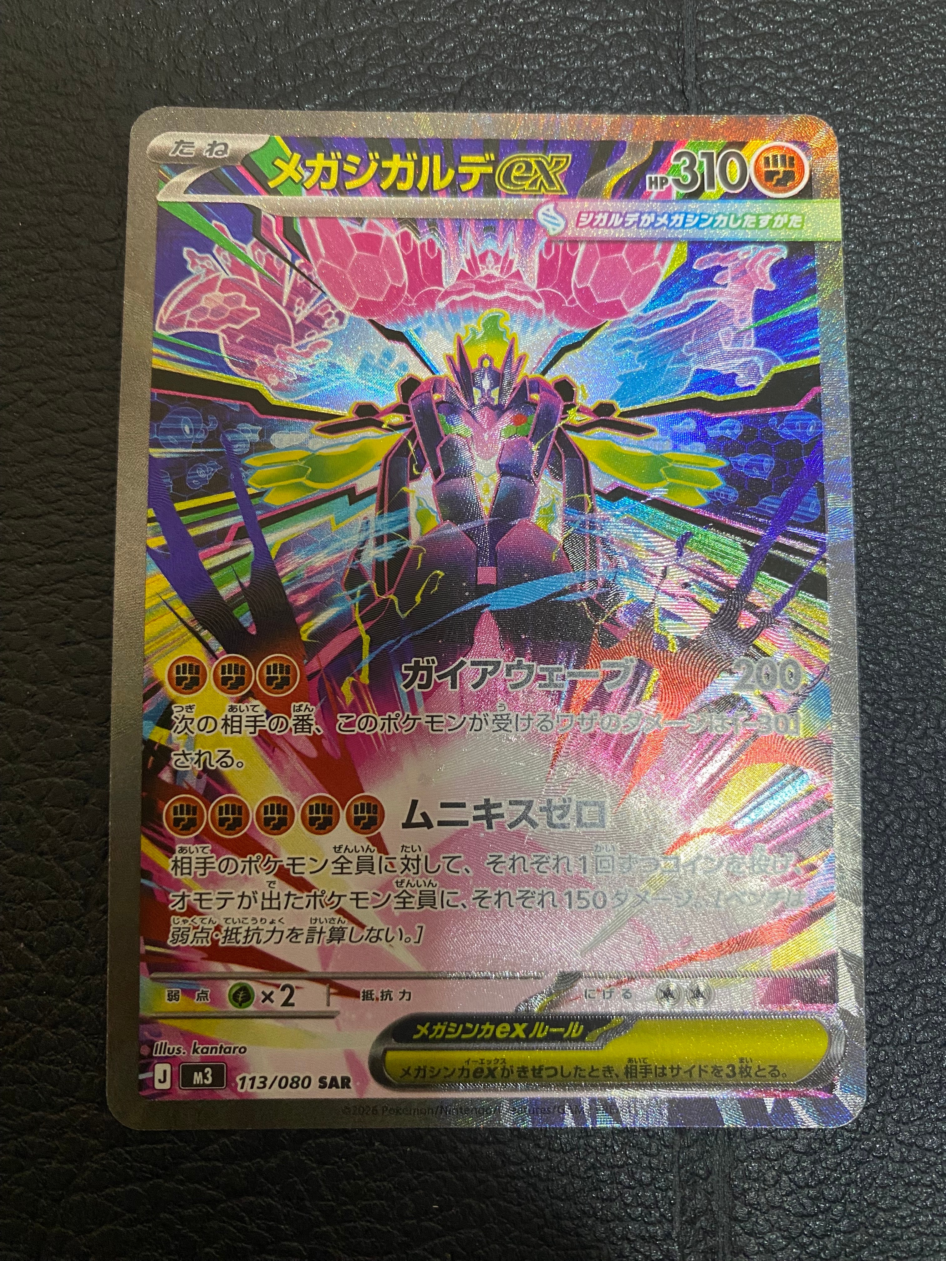 メガジガルデex SAR [M3 113/080](拡張パック「ムニキスゼロ」)