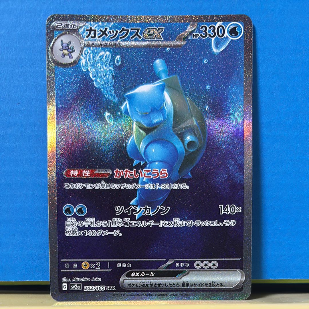 カメックスex SAR[SV2a 202/165](強化拡張パック「ポケモンカード151」)