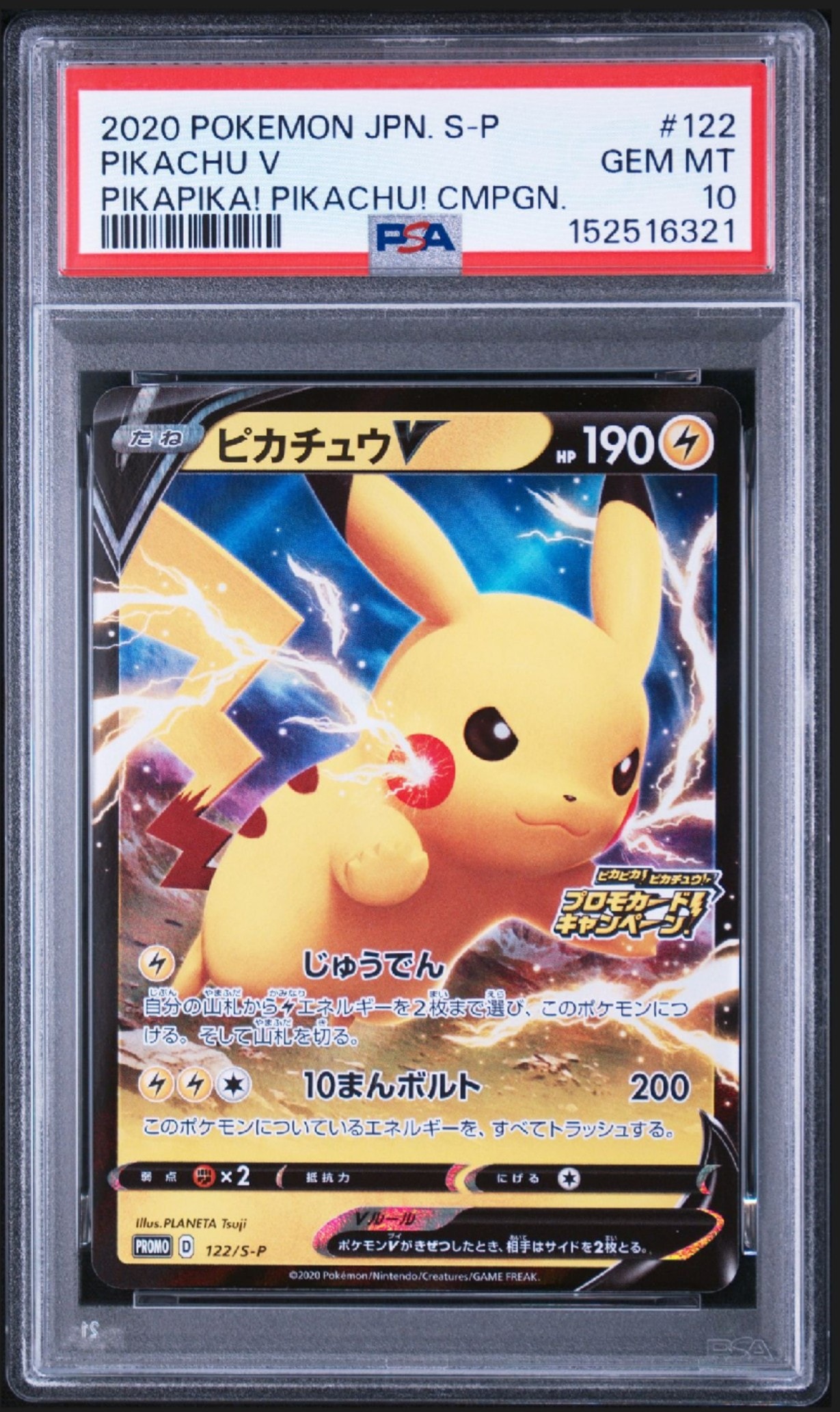 ピカチュウV: プロモ P [S-P 122](ピカピカ！ピカチュウ！プロモカード