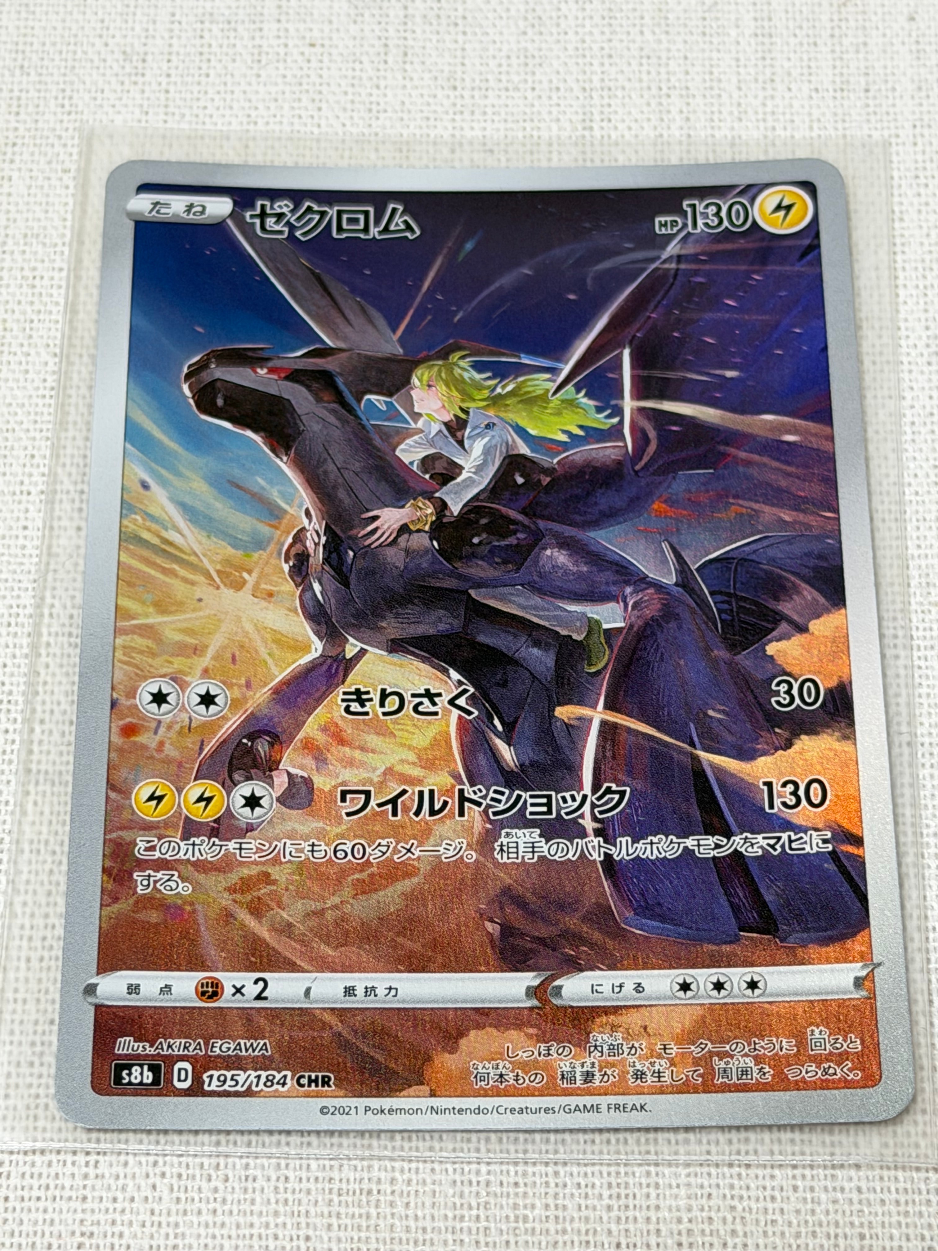 ゼクロム (N) CHR[s8b 195/184](ハイクラスパック「VMAXクライマックス