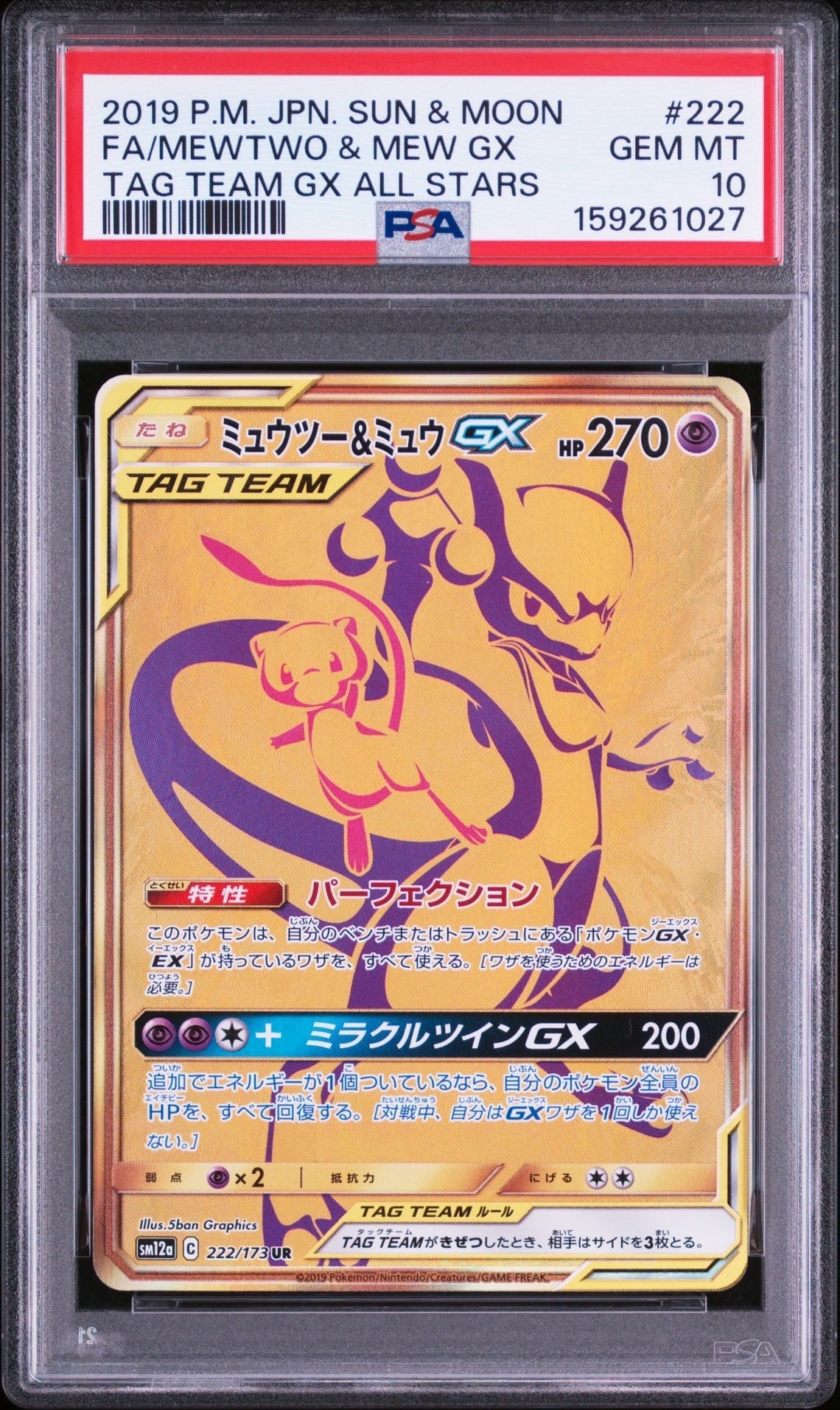 ミュウツー&ミュウGX UR[SM12a 222/173](ハイクラスパック「TAG TEAM GX タッグオールスターズ」)
