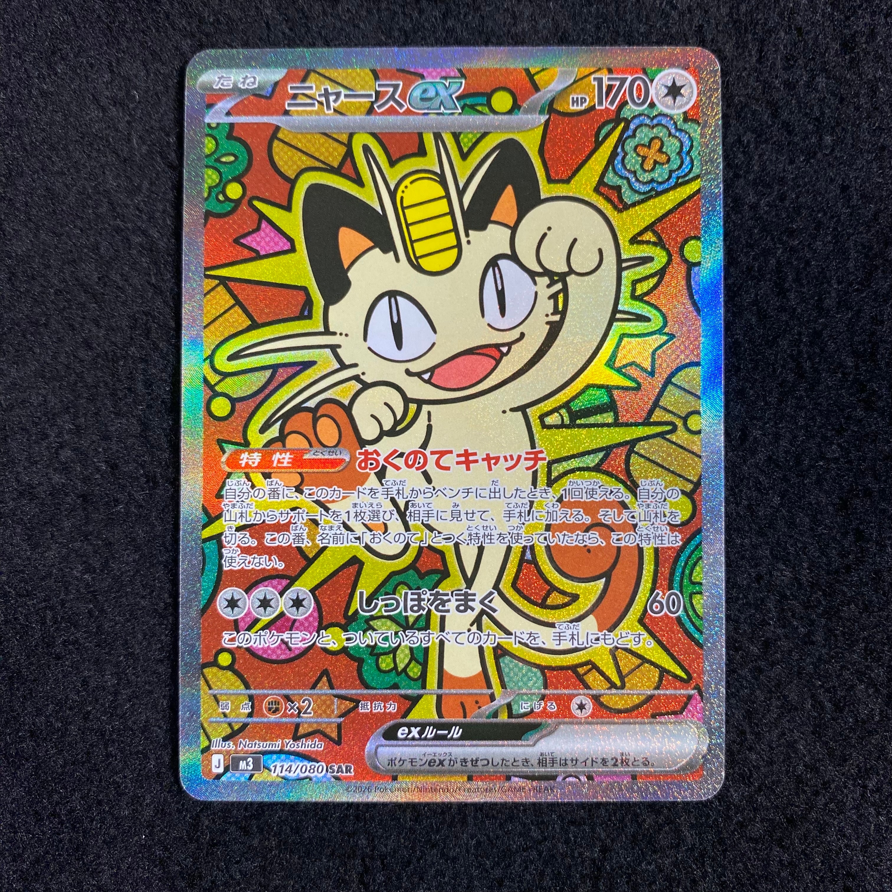 ニャースex SAR [M3 114/080](拡張パック「ムニキスゼロ」)