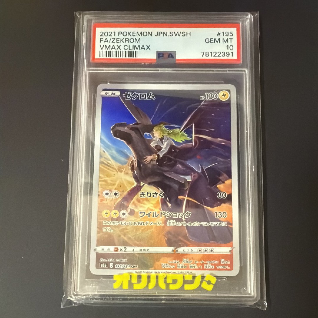 PSA10】ゼクロム (N) CHR[s8b 195/184](ハイクラスパック「VMAX
