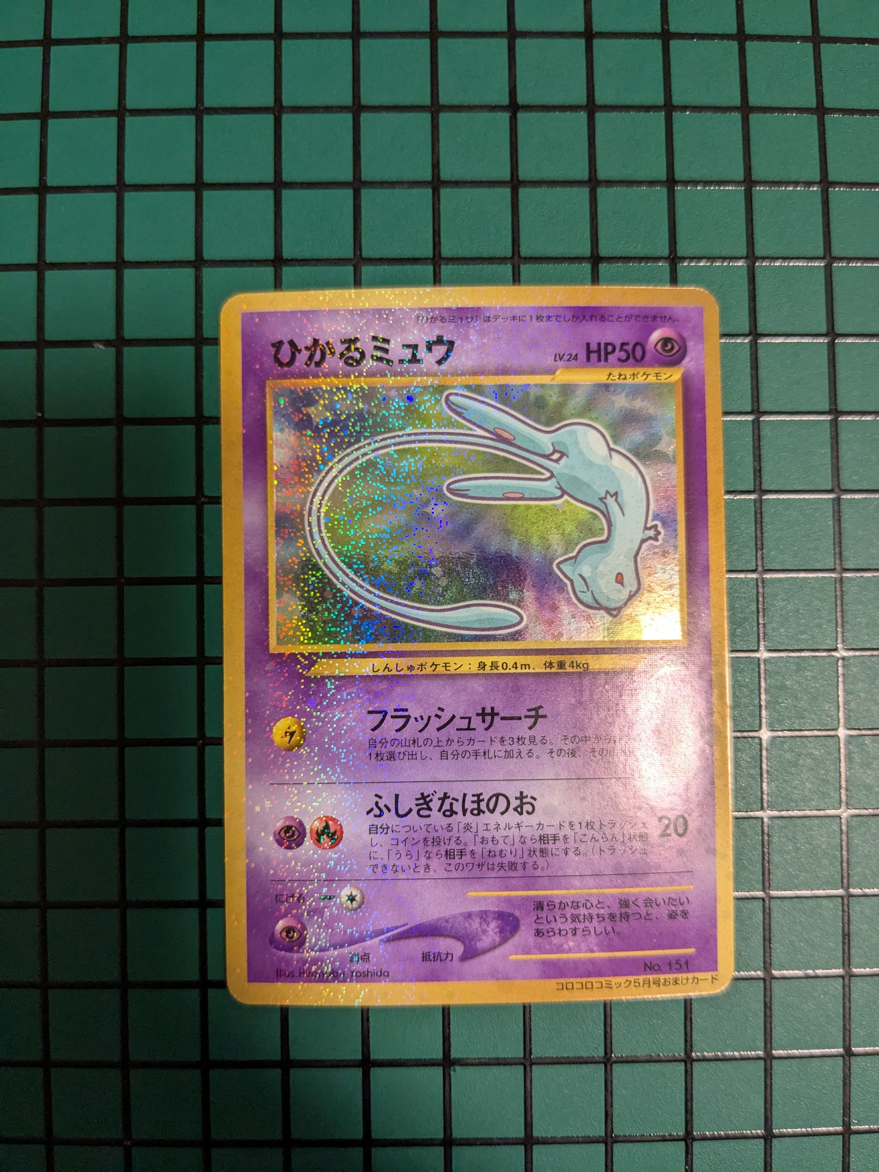 ひかるミュウ コロコロ: 旧裏/プロモ[neo-P No.151](プロモーションカード「neo-P」)