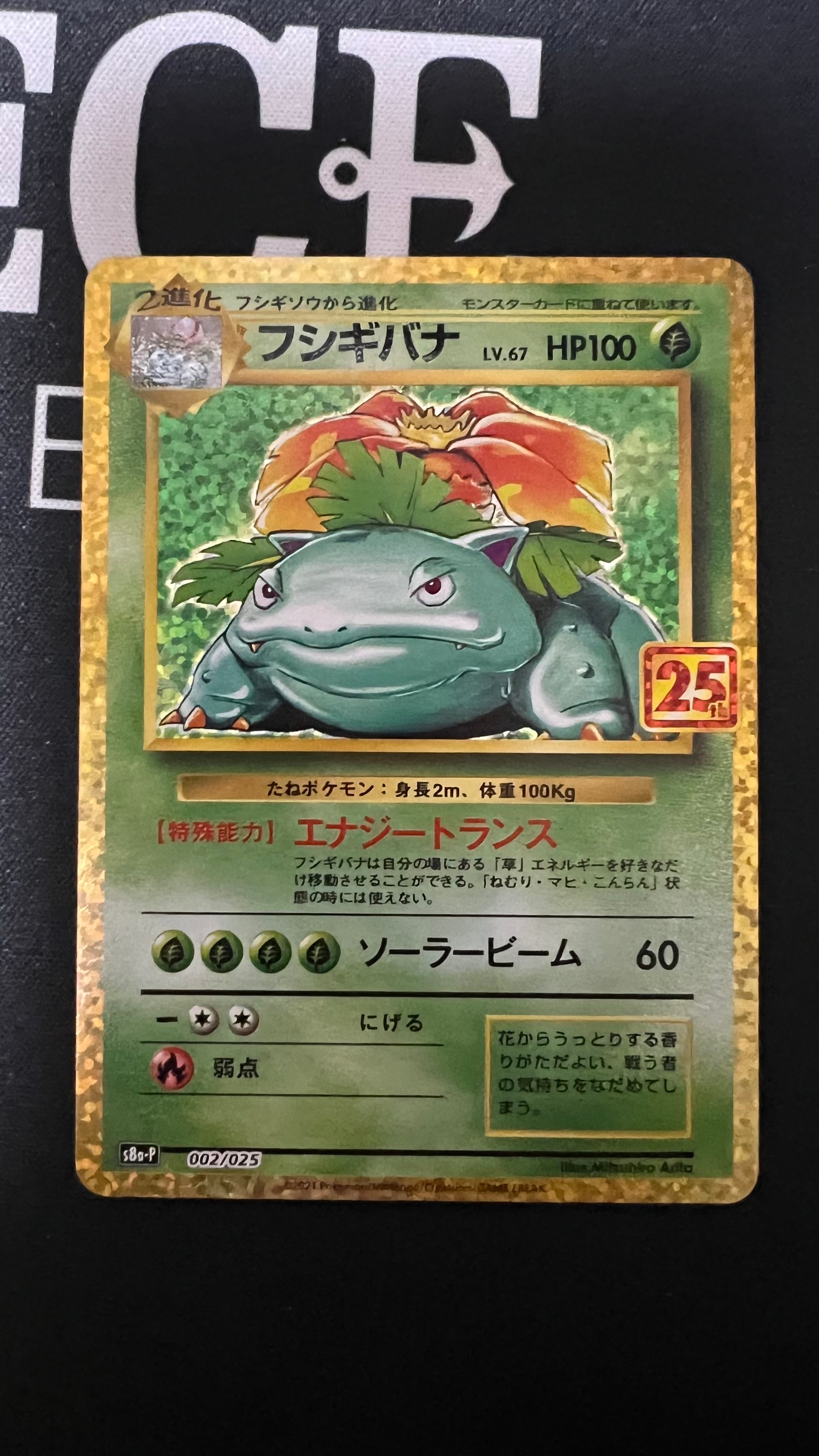 フシギバナ: プロモ[S8a-P 002/025](プロモカードパック 25th ANNIVERSARY edition)