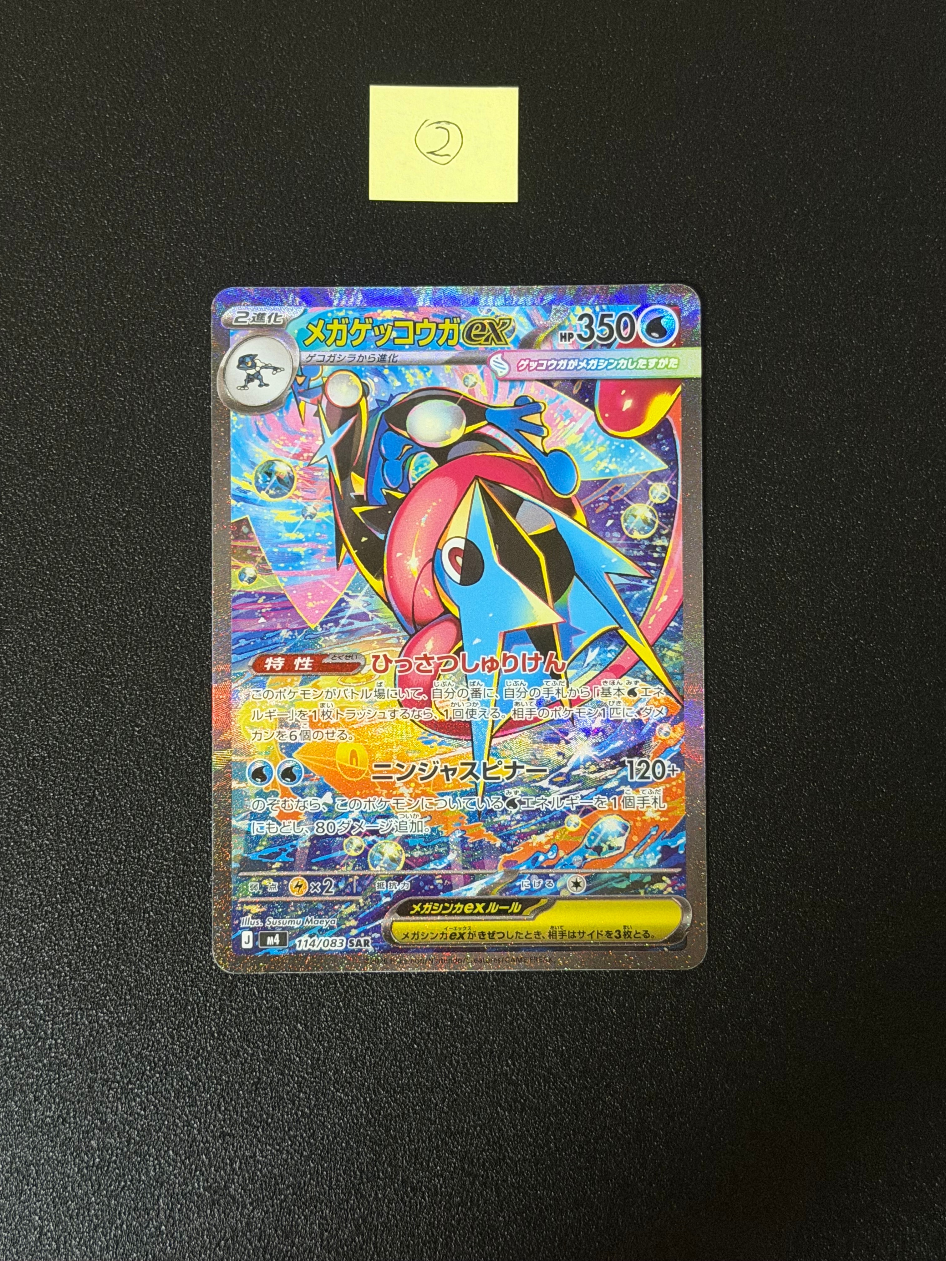メガゲッコウガex SAR [M4 114/083](拡張パック「ニンジャスピナー」)