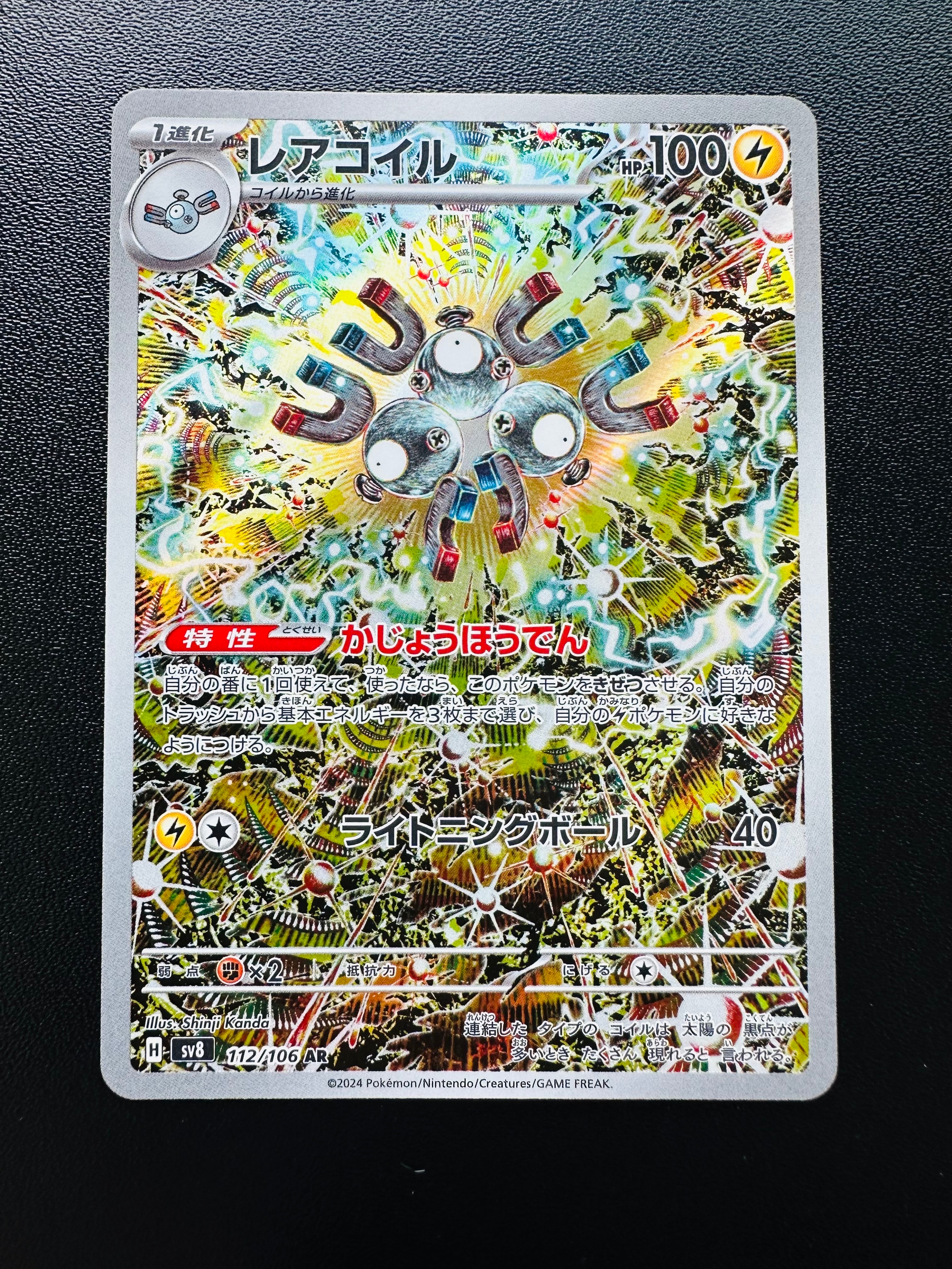 レアコイル AR [SV8 112/106](拡張パック「超電ブレイカー」)