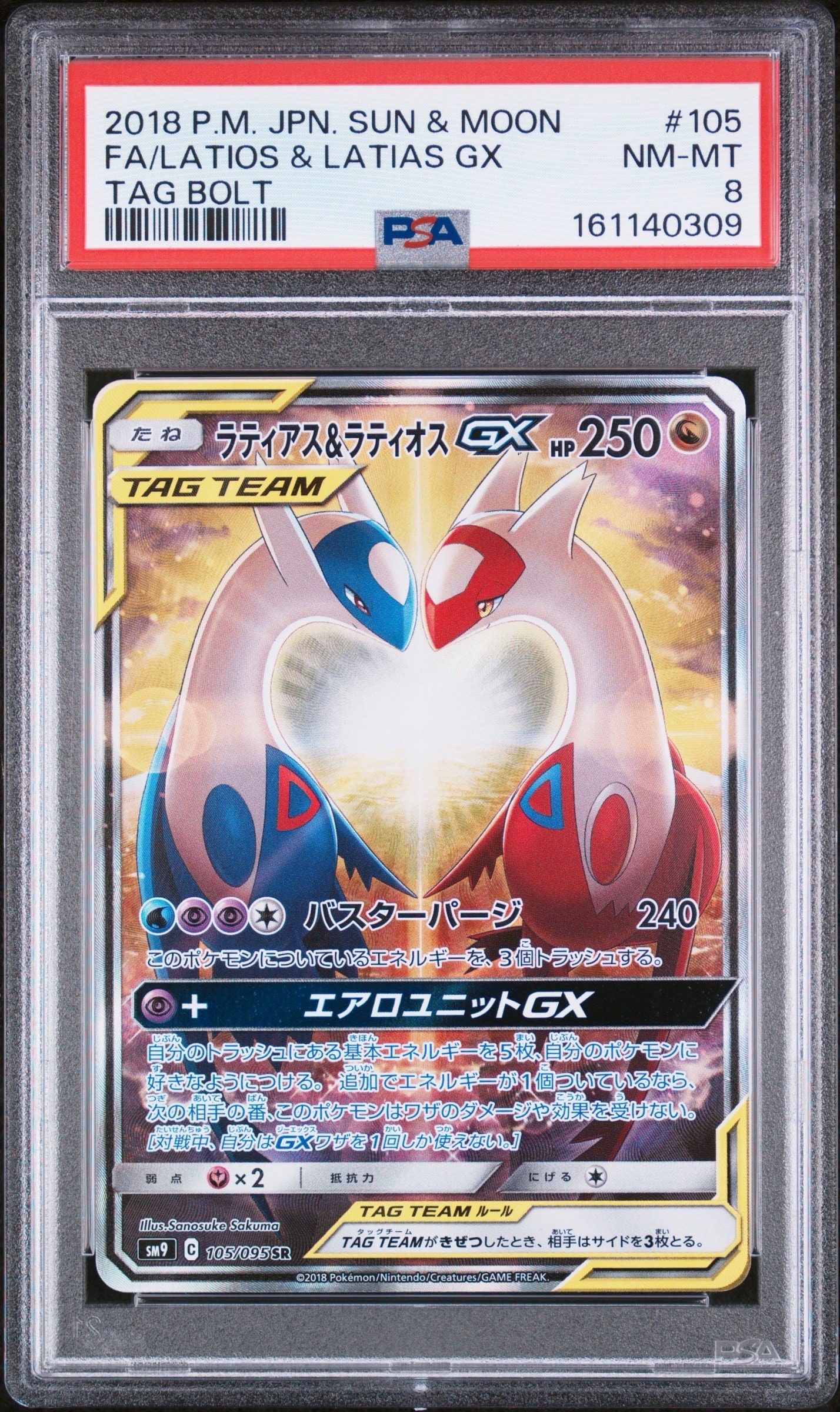ラティアス&ラティオスGX SR: SA (ラティラティGX) [SM9 105/095](拡張