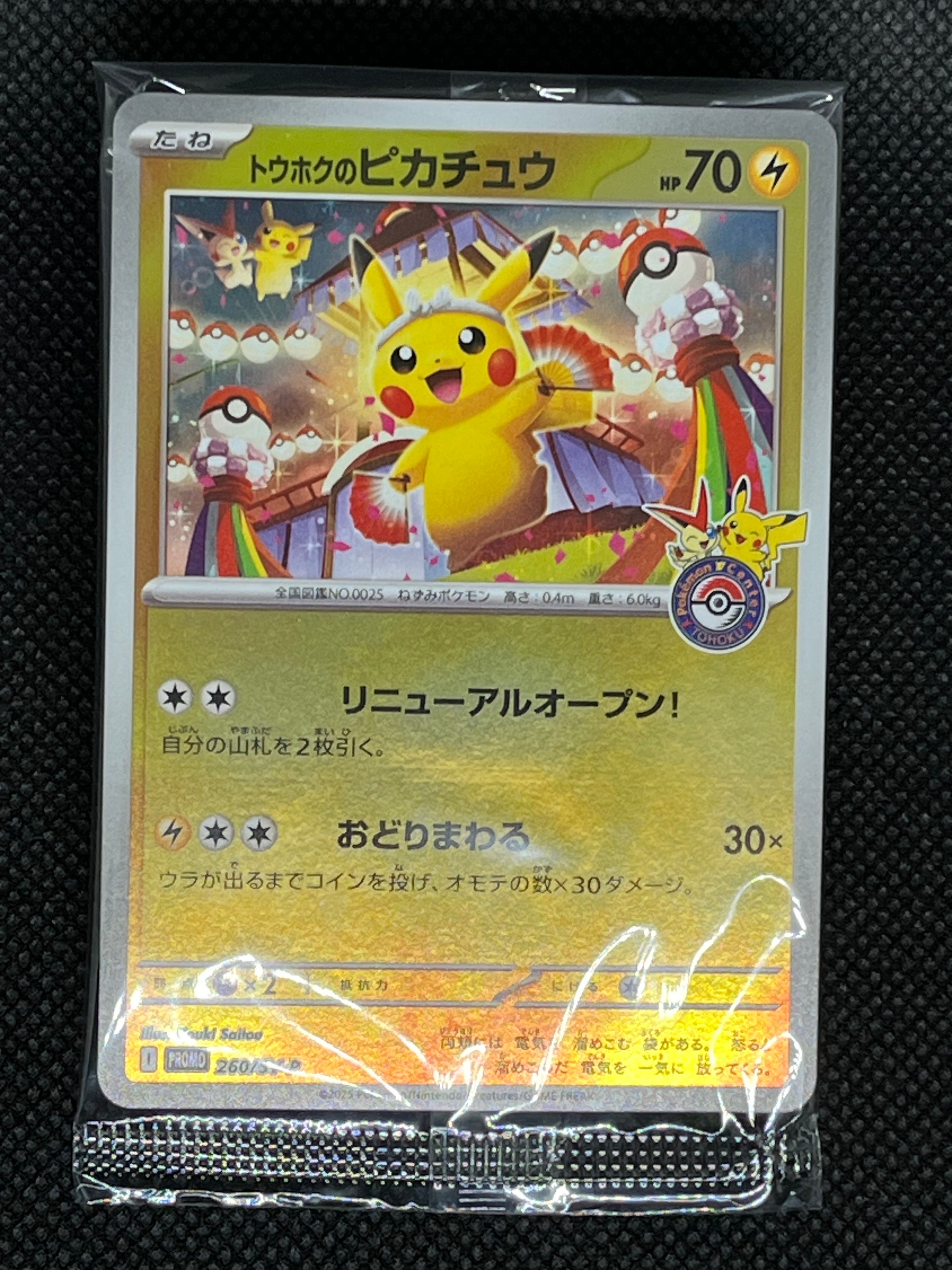 トウホクのピカチュウ P [SV-P 260](スペシャルBOX「ポケモンセンタートウホク」)