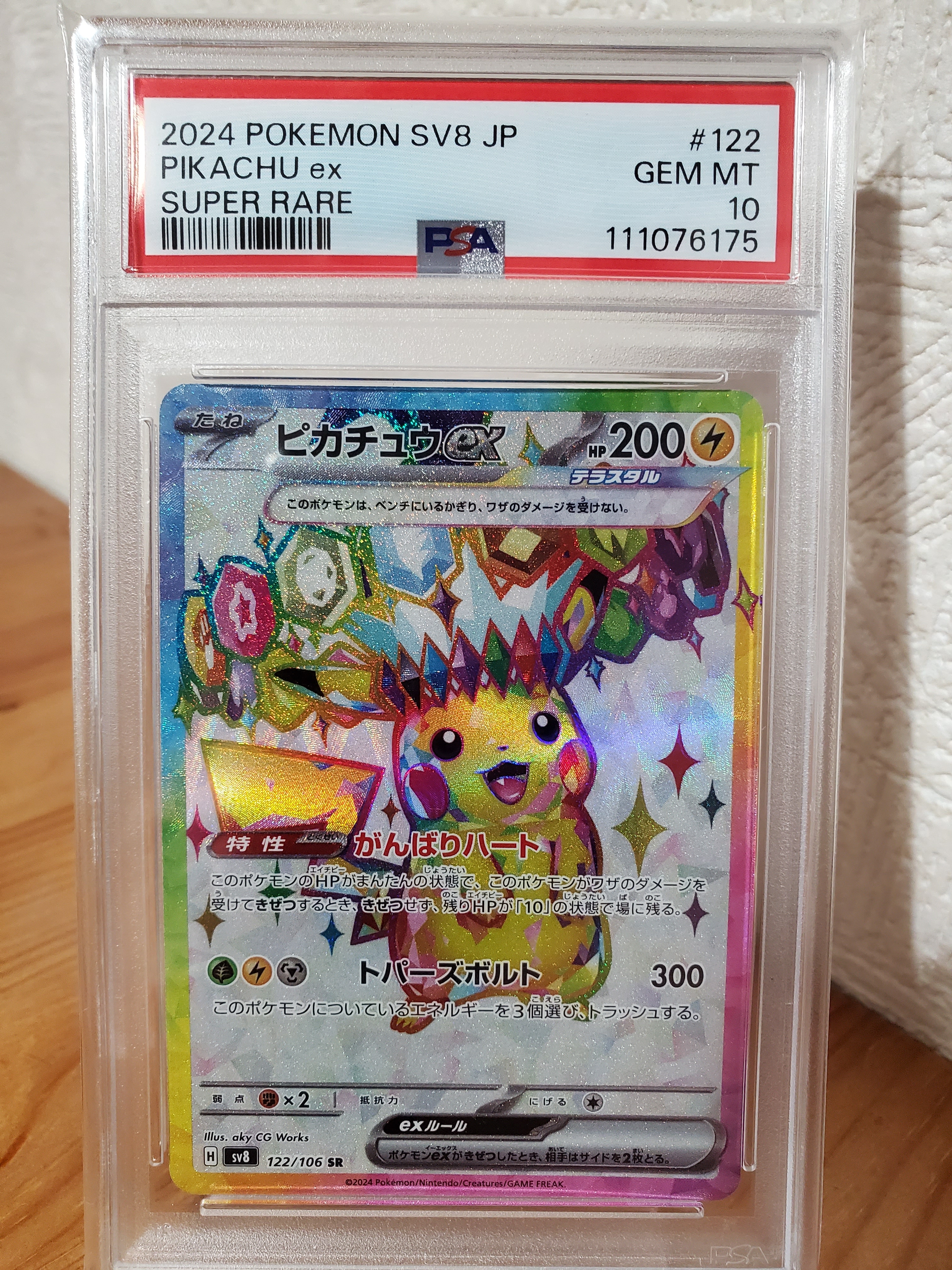 ピカチュウex SR [SV8 122/106](拡張パック「超電ブレイカー」)の新品