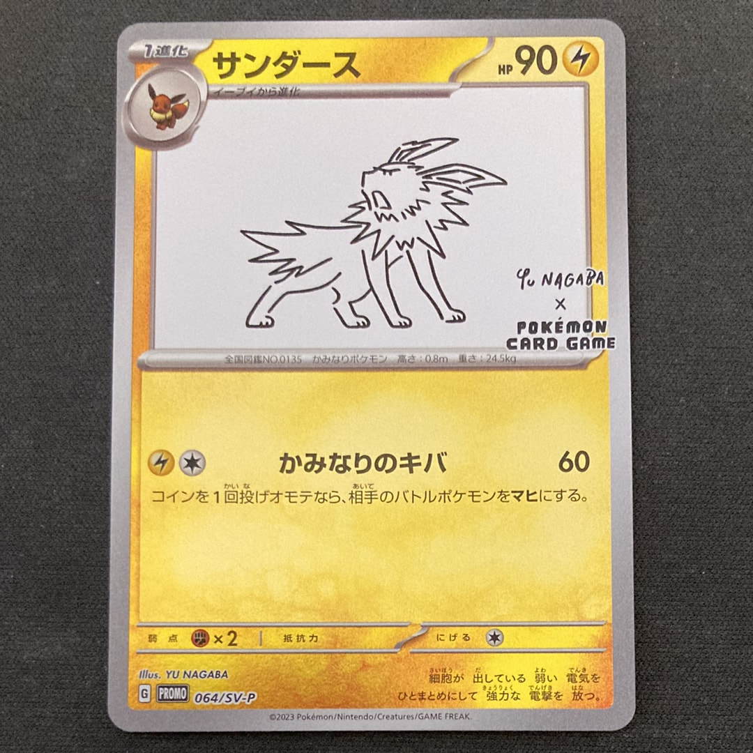 サンダース: プロモ [SV-P 064](「YU NAGABA×ポケモンカードゲーム」プロモーションカード「SV-P」)