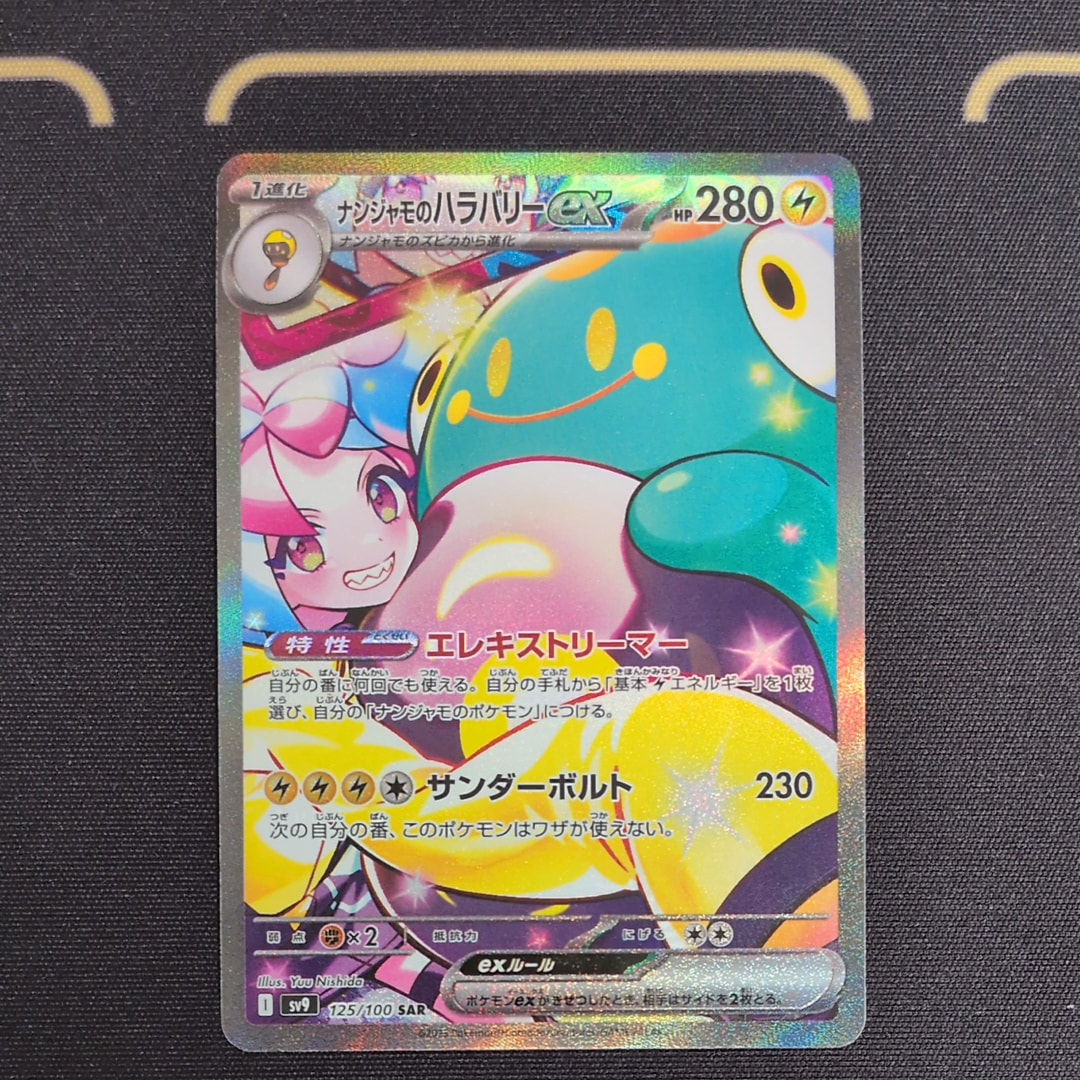 ポケカナンジャモのハラバリーex SARの買取・相場価格と値段推移