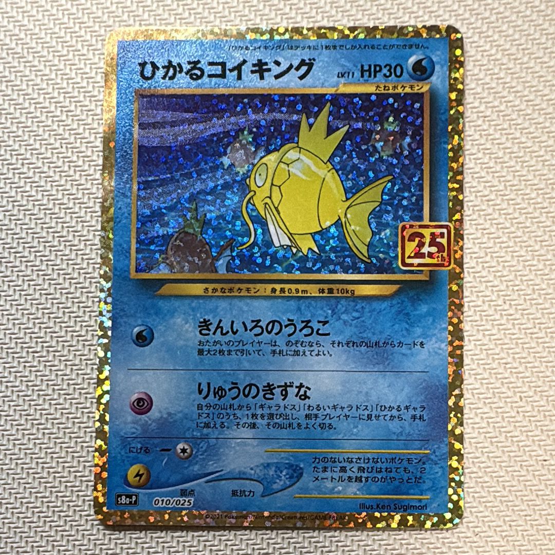 ひかるコイキング: プロモ[S8a-P 010/025](プロモカードパック 25th ANNIVERSARY edition)