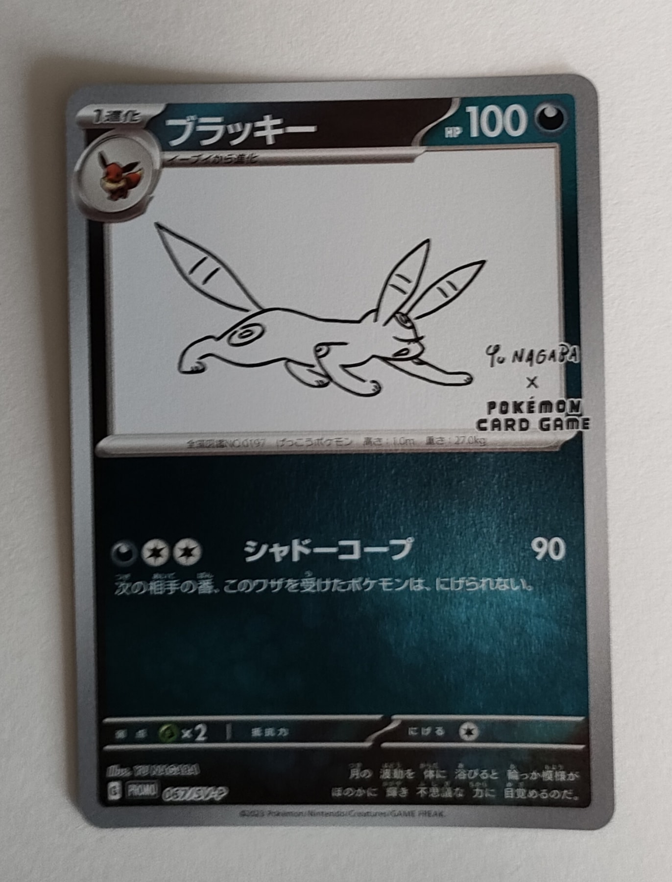 ブラッキー: プロモ (ナガバブラッキー) [SV-P 067](「YU NAGABA×ポケモンカードゲーム」プロモーションカード「SV-P」)
