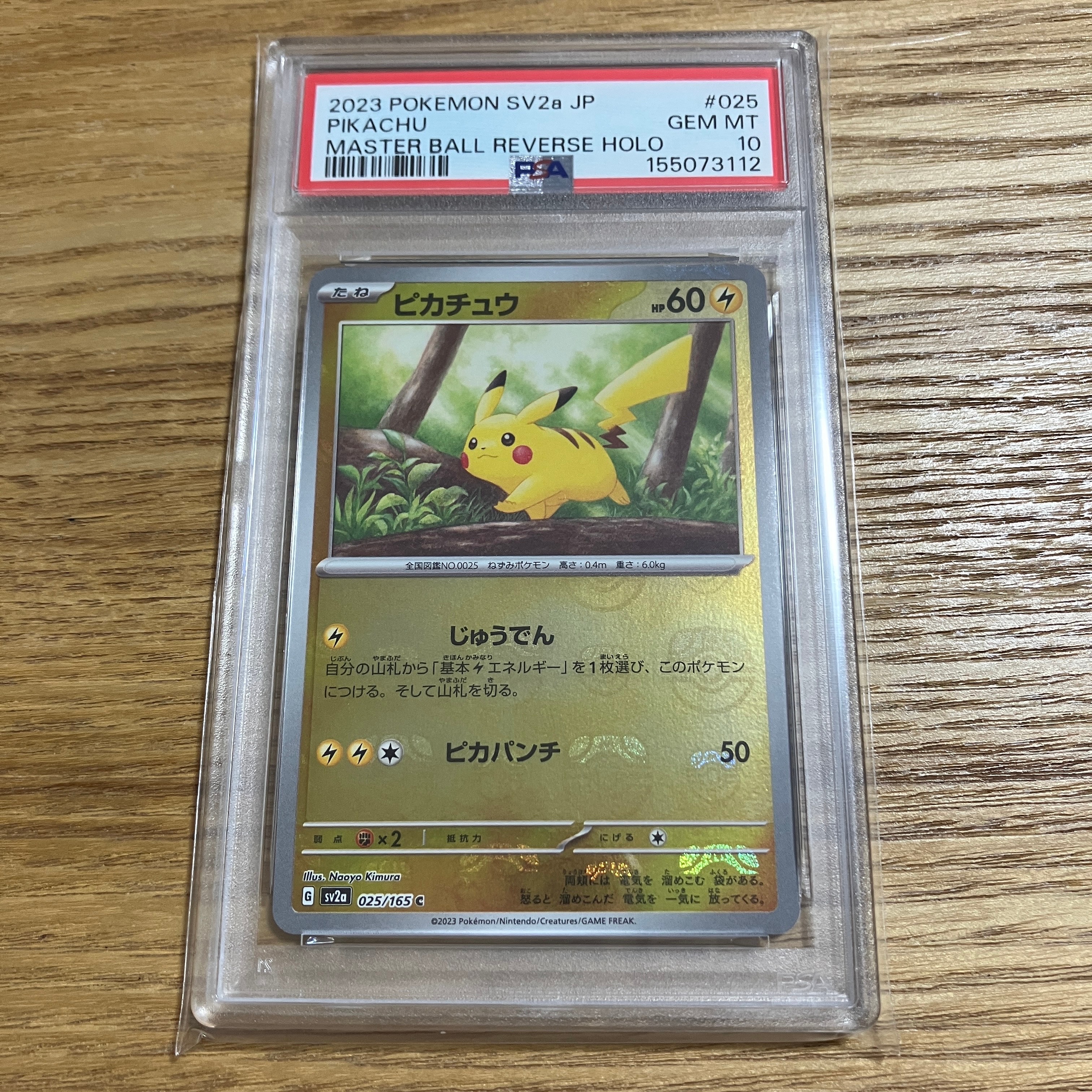 ピカチュウ C: マスターボールミラー (マスボピカチュウ) [SV2a 025/165](強化拡張パック「ポケモンカード151」)