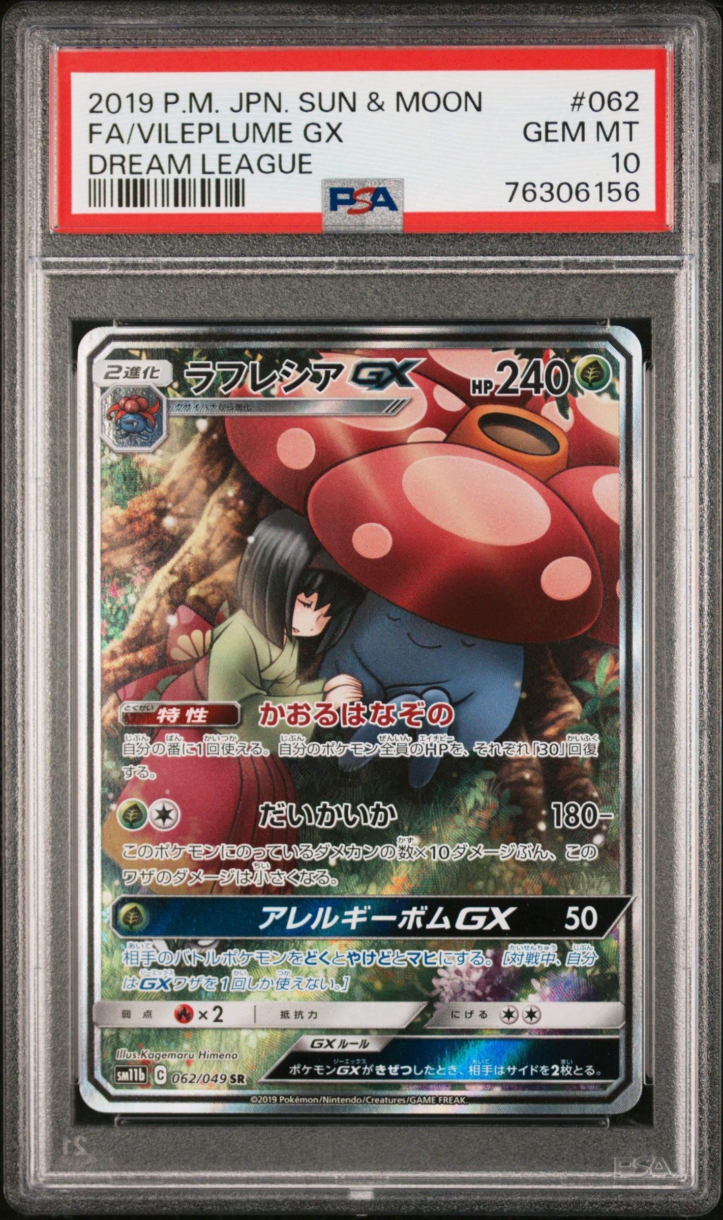 ラフレシアGX SR: SA[SM11b 062/049](強化拡張パック「ドリームリーグ」)