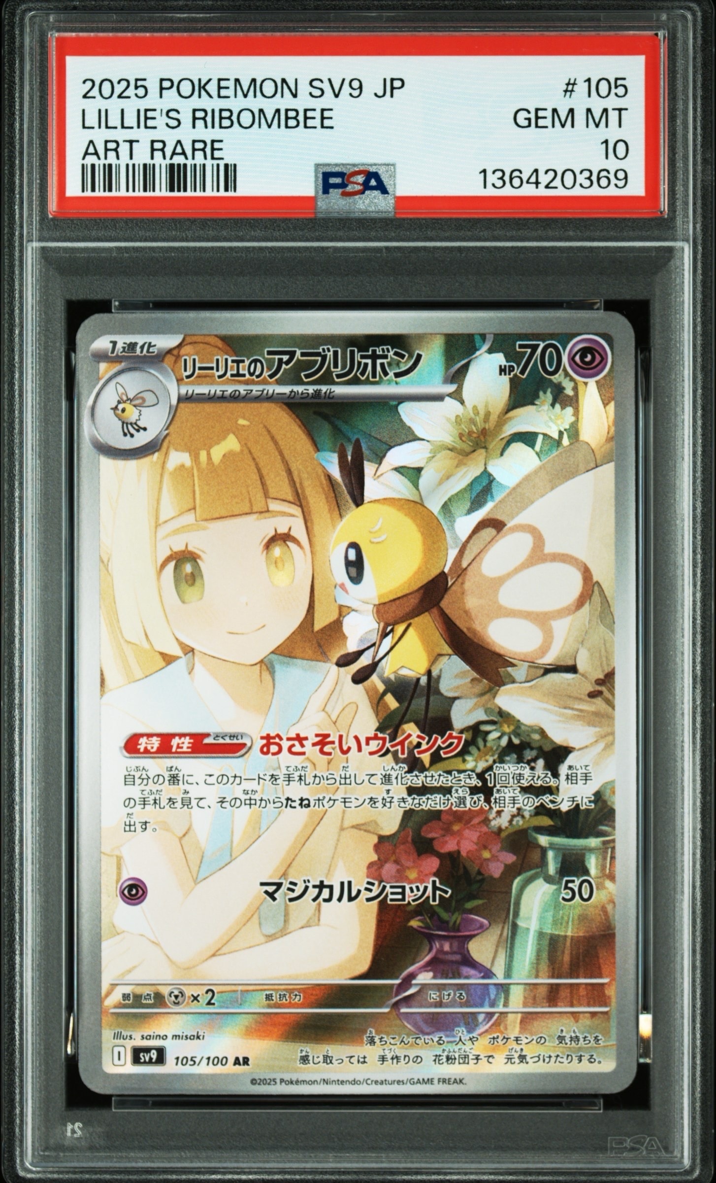 リーリエのアブリボン AR [SV9 105/100](拡張パック「バトルパートナーズ」)