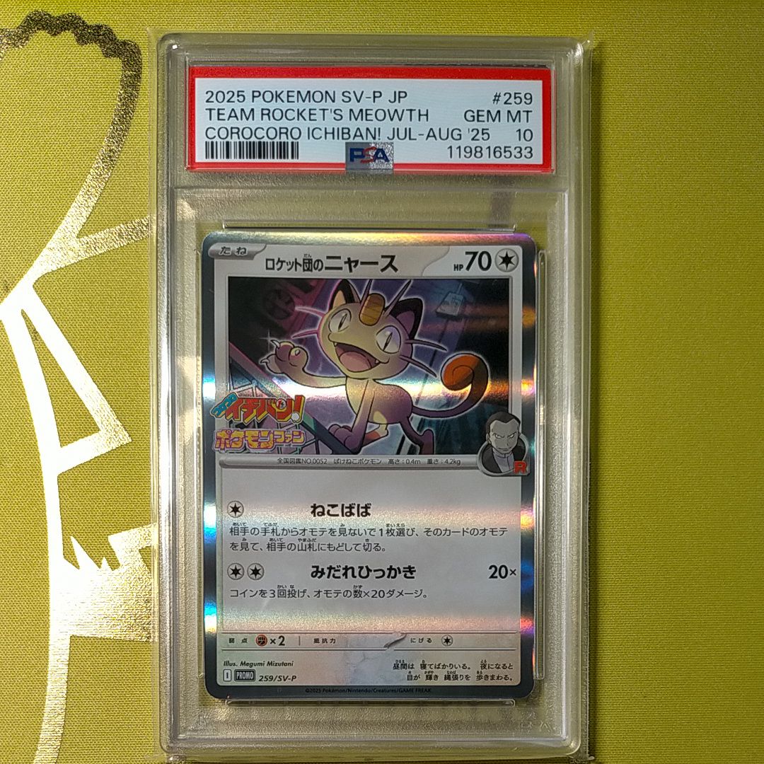 ロケット団のニャース P [SV-P 259](プロモーションカード「コロコロイチバン2025年7・8月号 付録」)