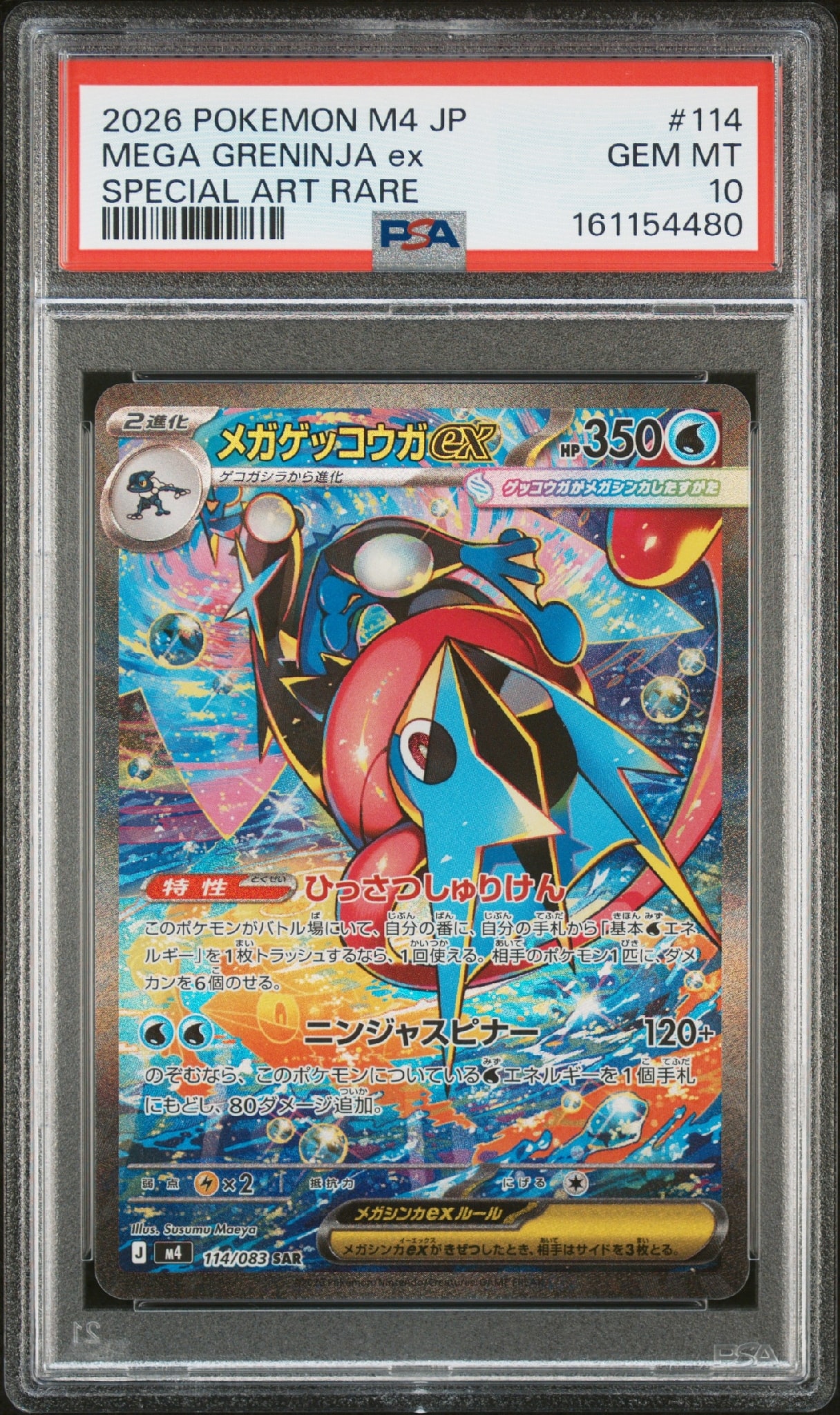 メガゲッコウガex SAR [M4 114/083](拡張パック「ニンジャスピナー