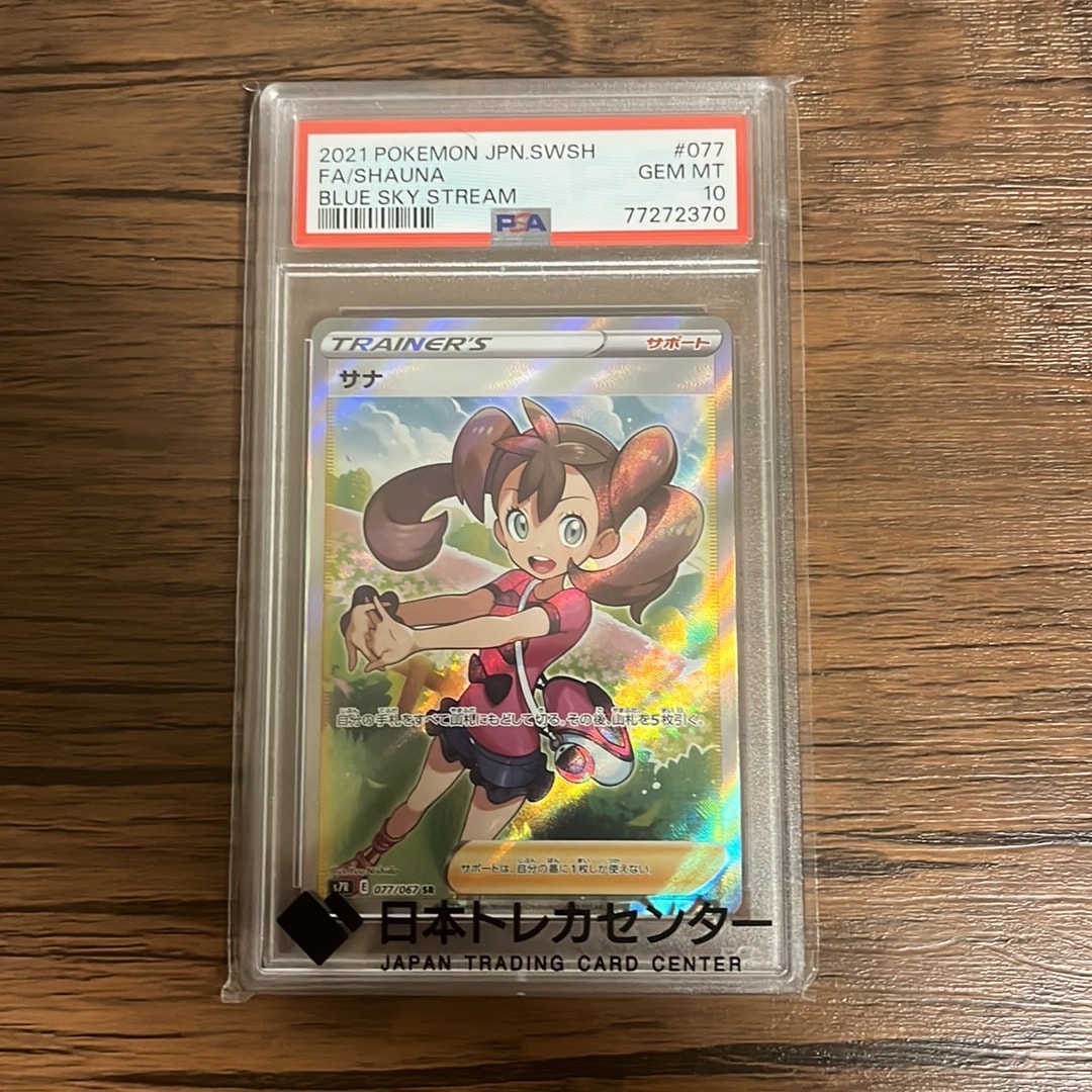 サナ SR[S7R 077/067](拡張パック「蒼空ストリーム」)通販・買取・相場