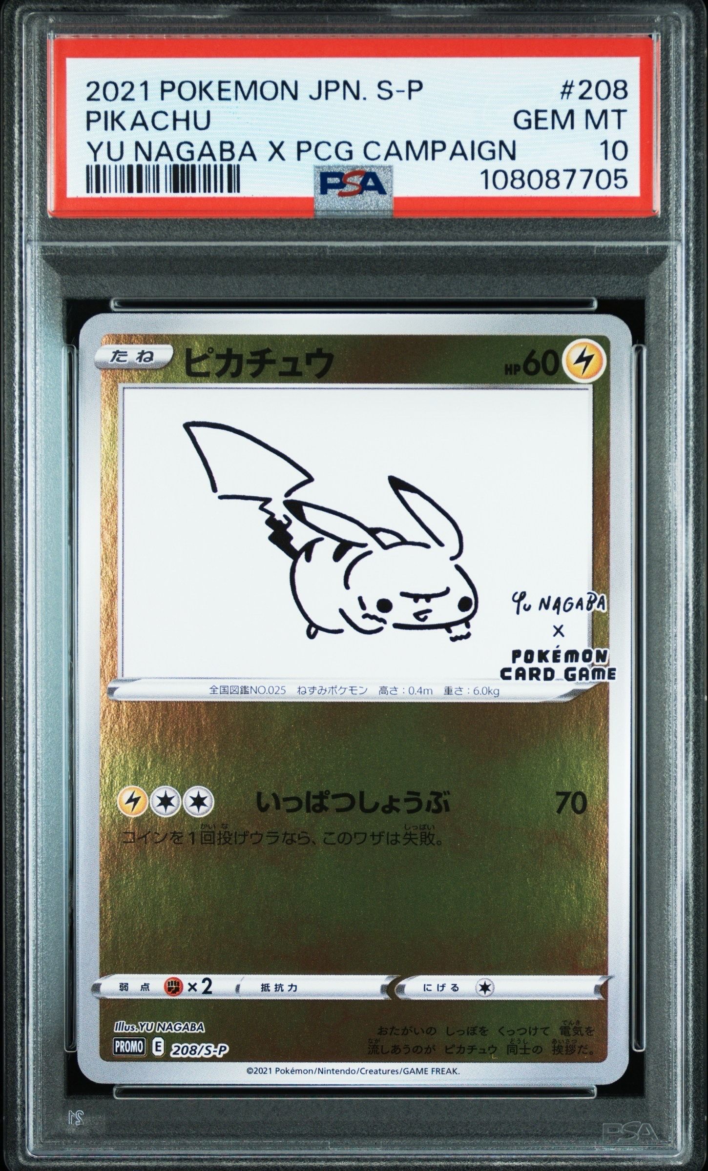 ピカチュウ:プロモ [S-P 208](「YU NAGABA×ポケモンカードゲーム」プロモーションカード「S-P」)