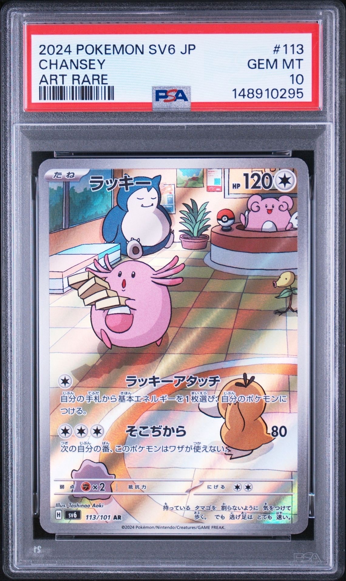 ラッキー AR [SV6 113/101](拡張パック「変幻の仮面」)
