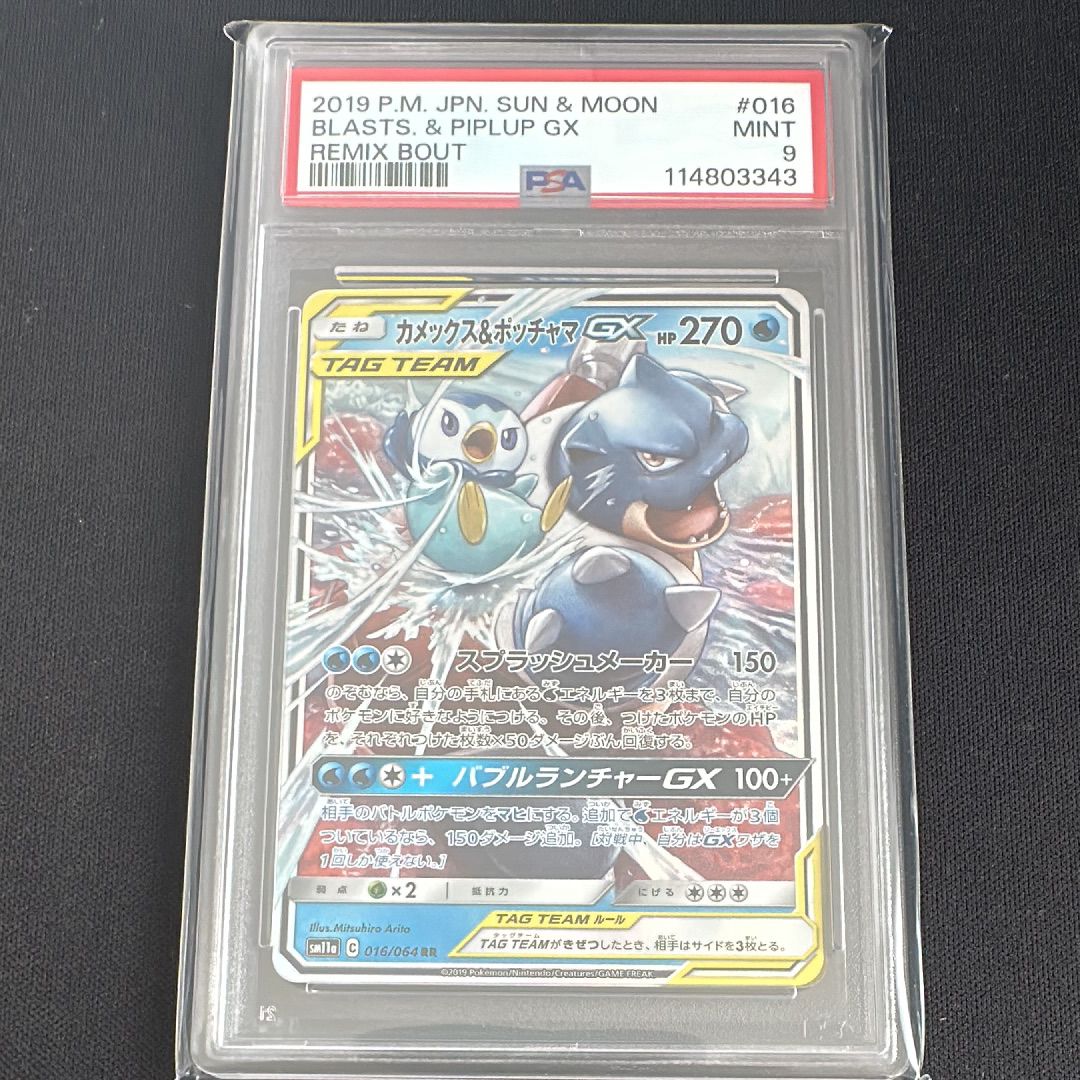 カメックス&ポッチャマGX RR [SM11a 016/064](強化拡張パック「リミックスバウト」)