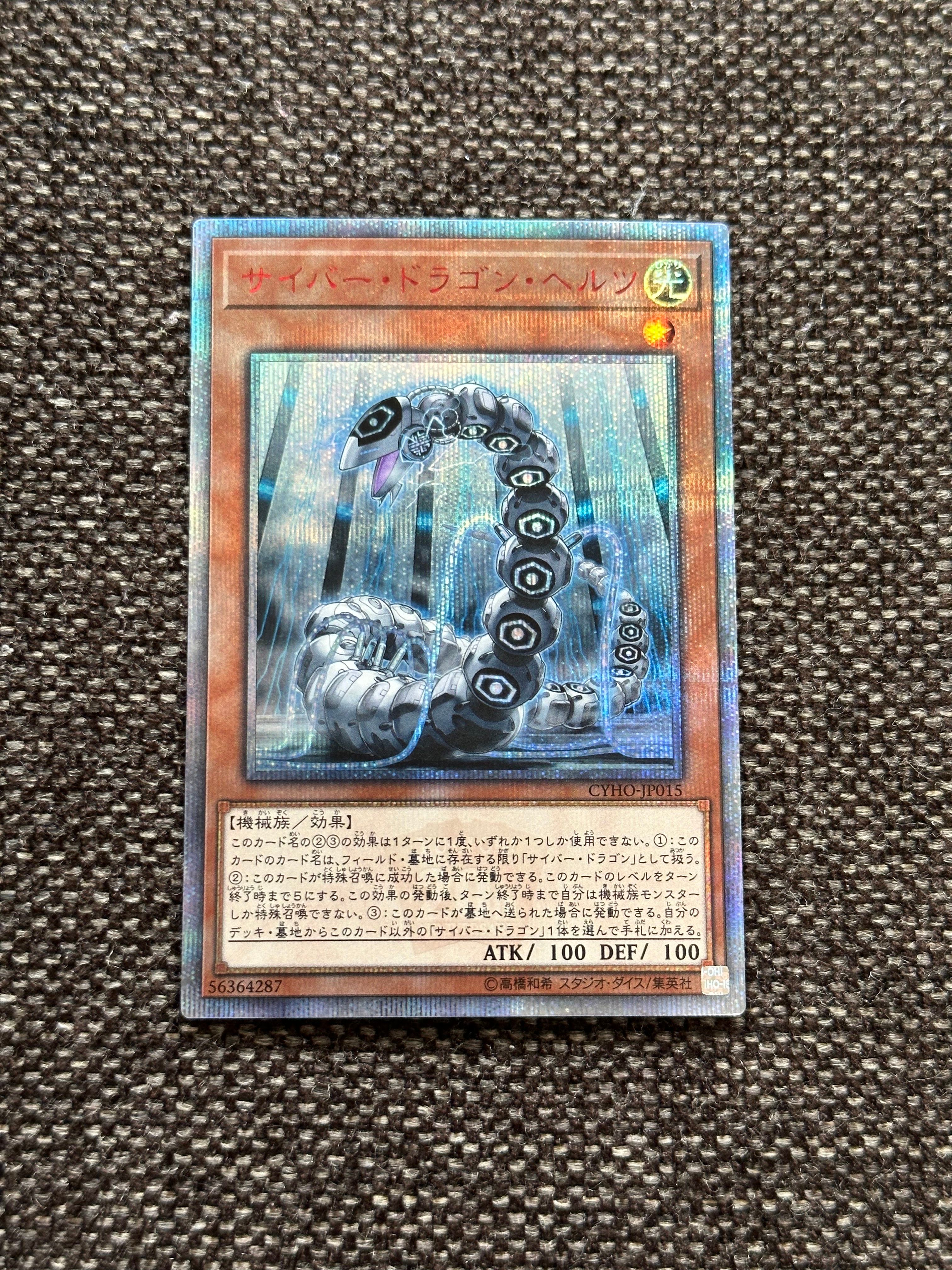 サイバー・ドラゴン・ヘルツ 20th SE[CYHO-JP015](サイバネティック・ホライゾン)