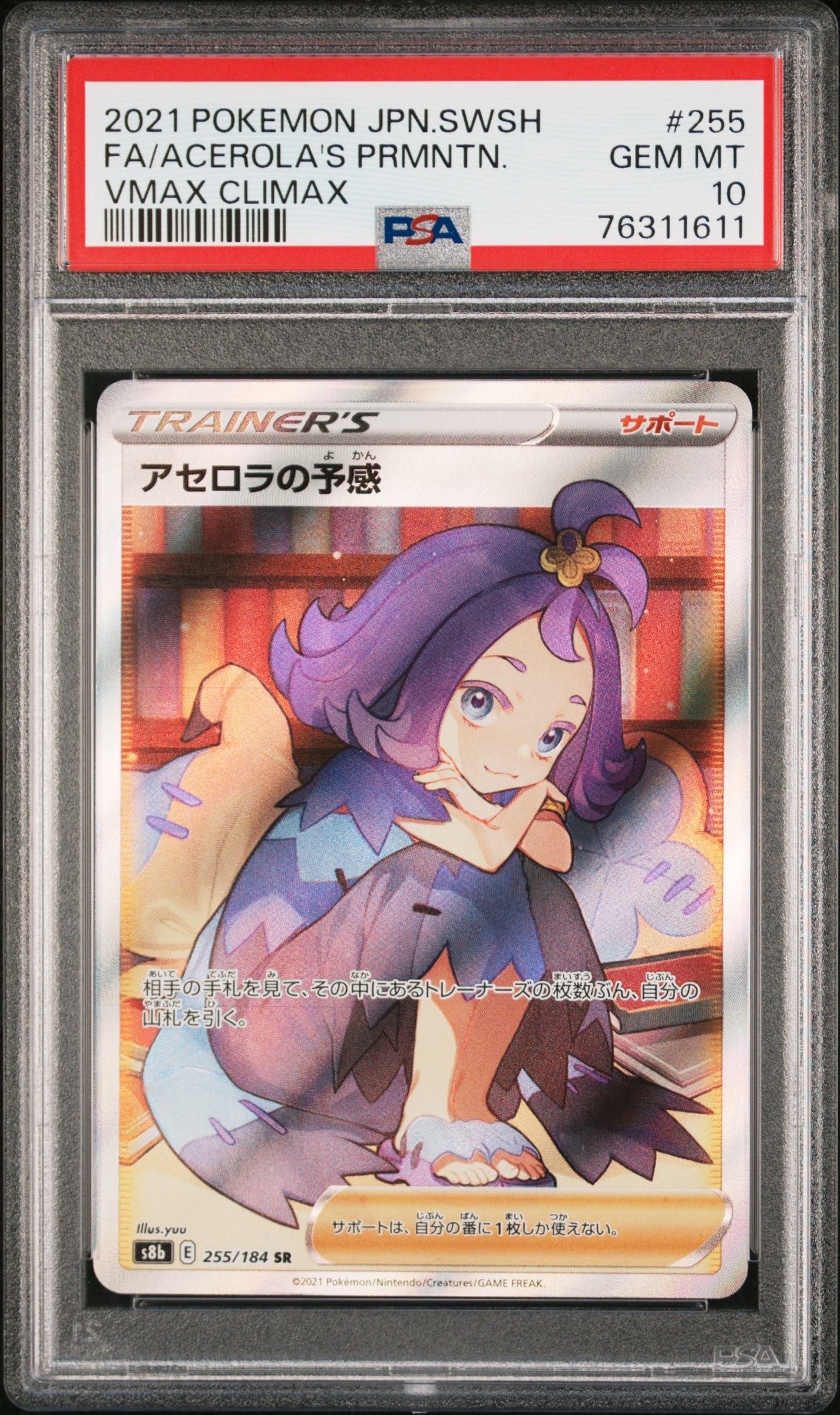 アセロラの予感 SR[S8b 255/184](ハイクラスパック「VMAXクライマックス」)