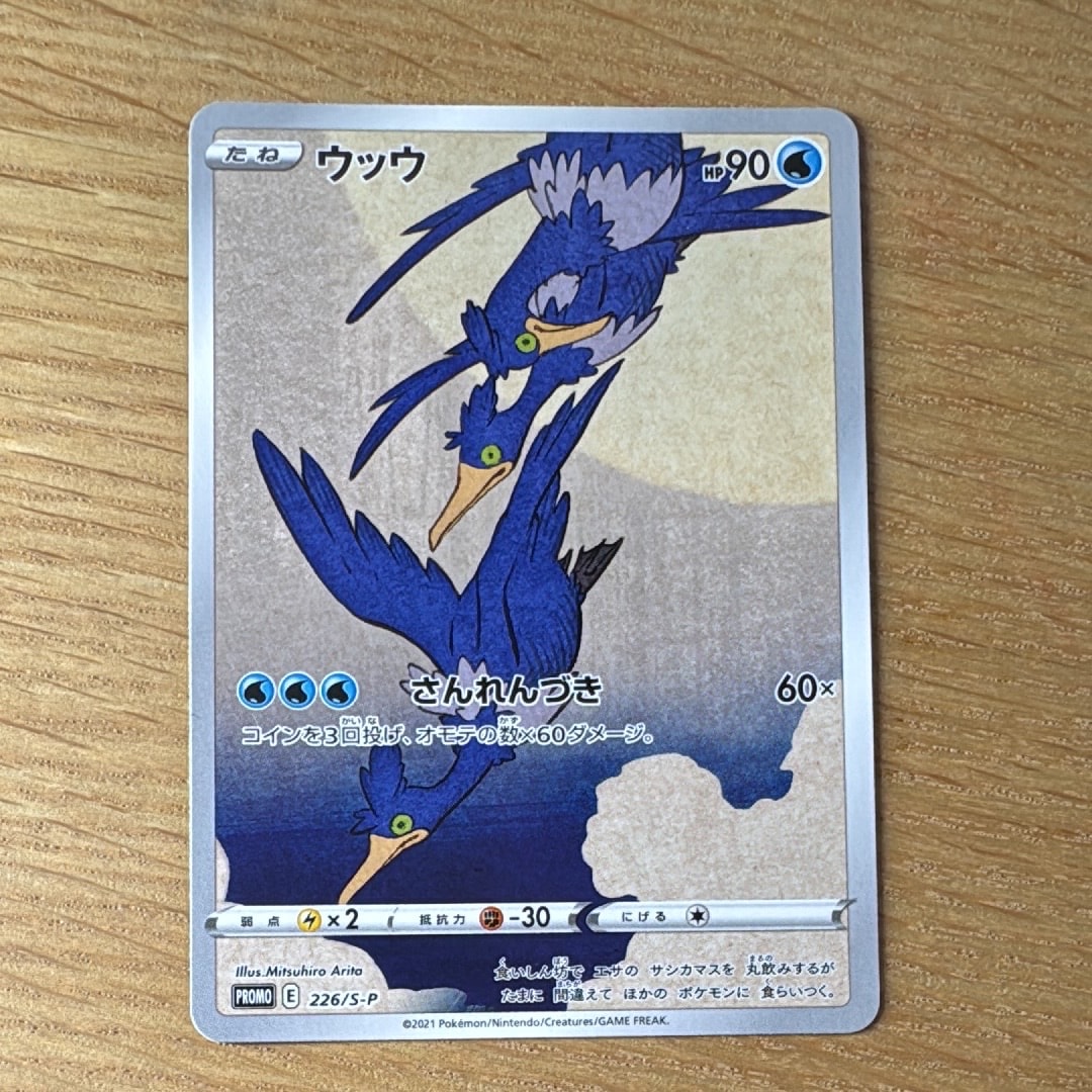 ウッウ: プロモ[S-P 226](ポケモン切手BOXプロモーションカード 見返り美人・月に雁「S-P」)