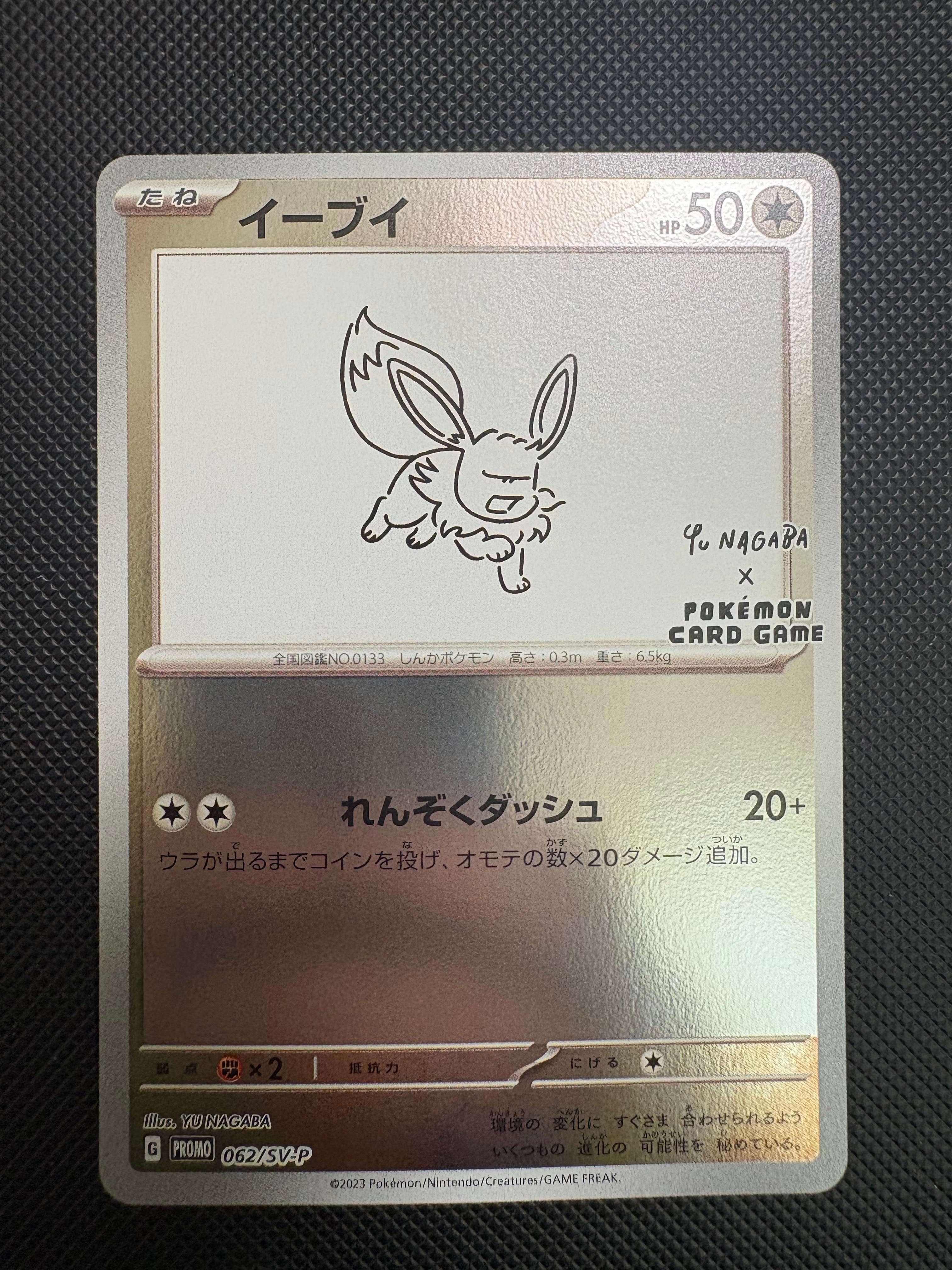 イーブイ: プロモ [SV-P 062](「YU NAGABA×ポケモンカードゲーム」プロモーションカード「SV-P」)