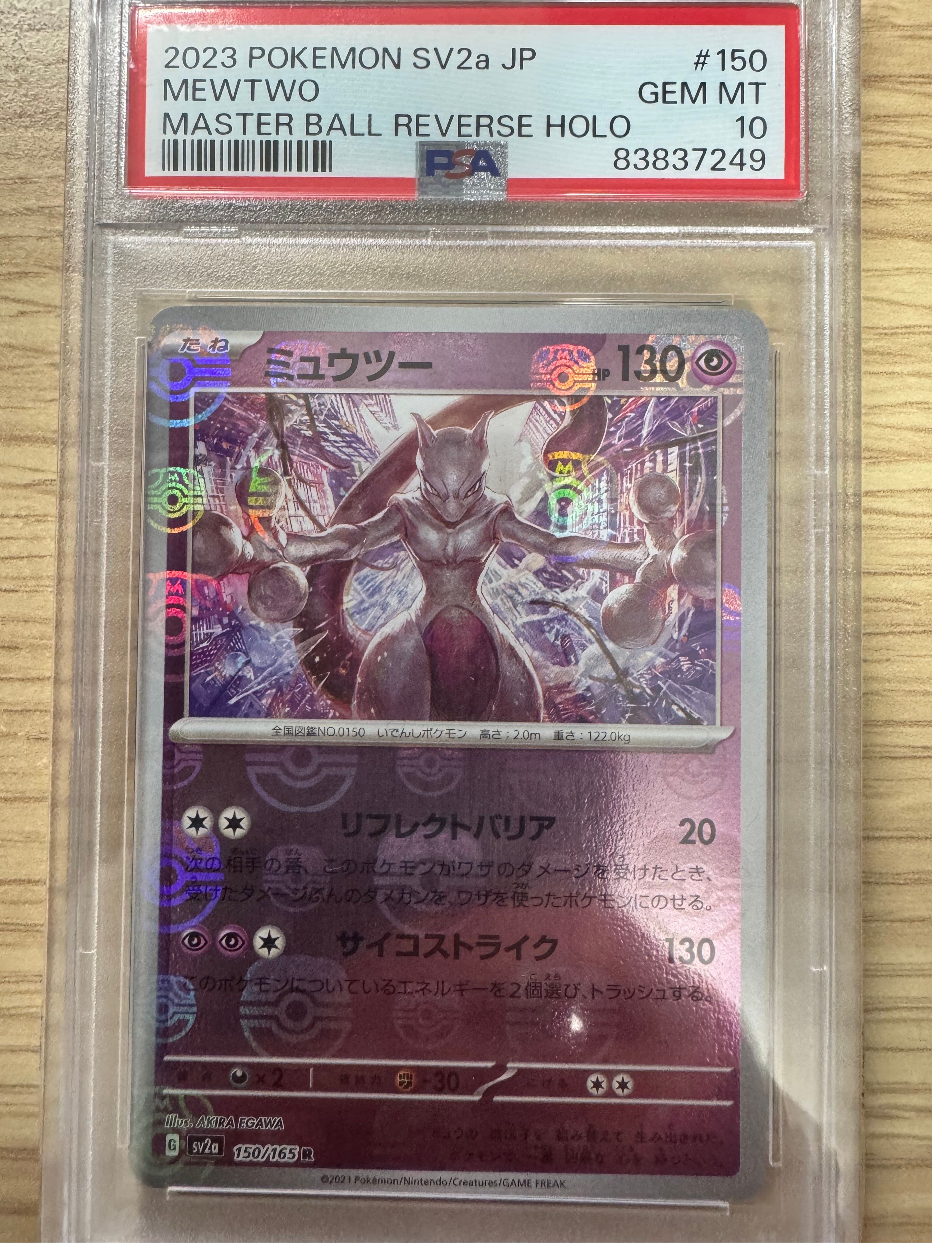 ミュウツー R: マスターボールミラー[SV2a 150/165](強化拡張パック「ポケモンカード151」)