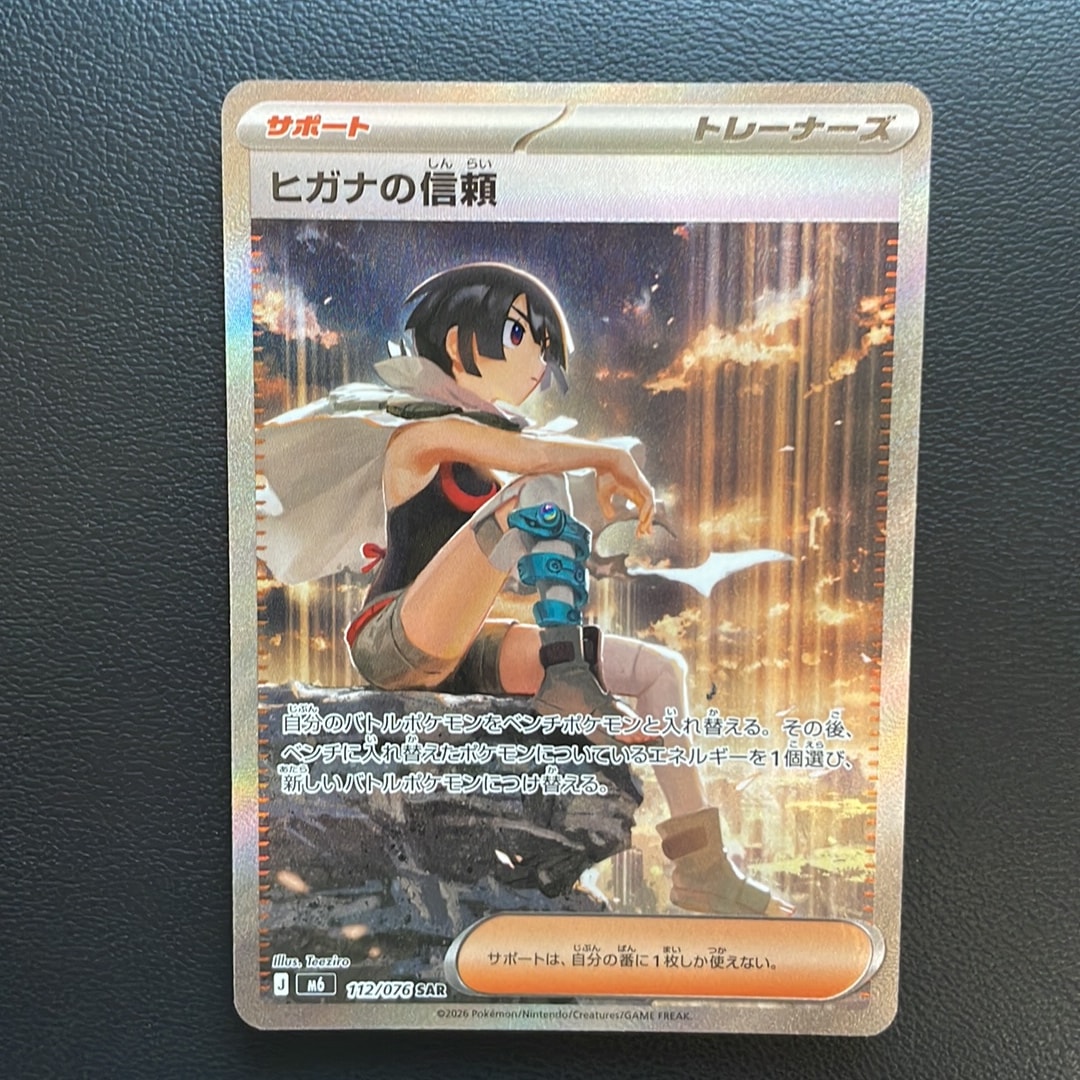 ヒガナの信頼 SAR [M6 112/076](拡張パック「ストームエメラルダ」)