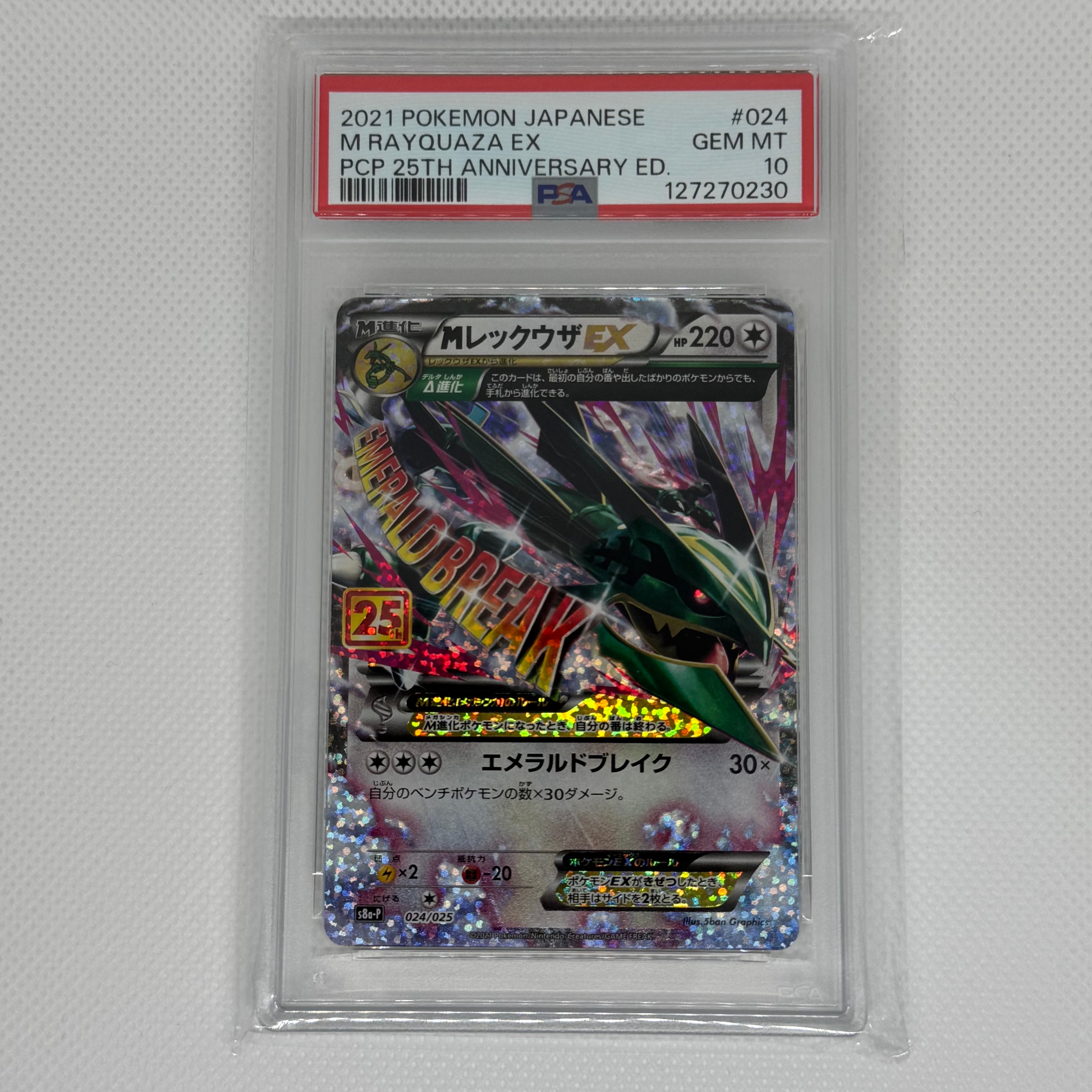 MレックウザEX: プロモ[S8a-P 024/025](プロモカードパック 25th ANNIVERSARY edition)