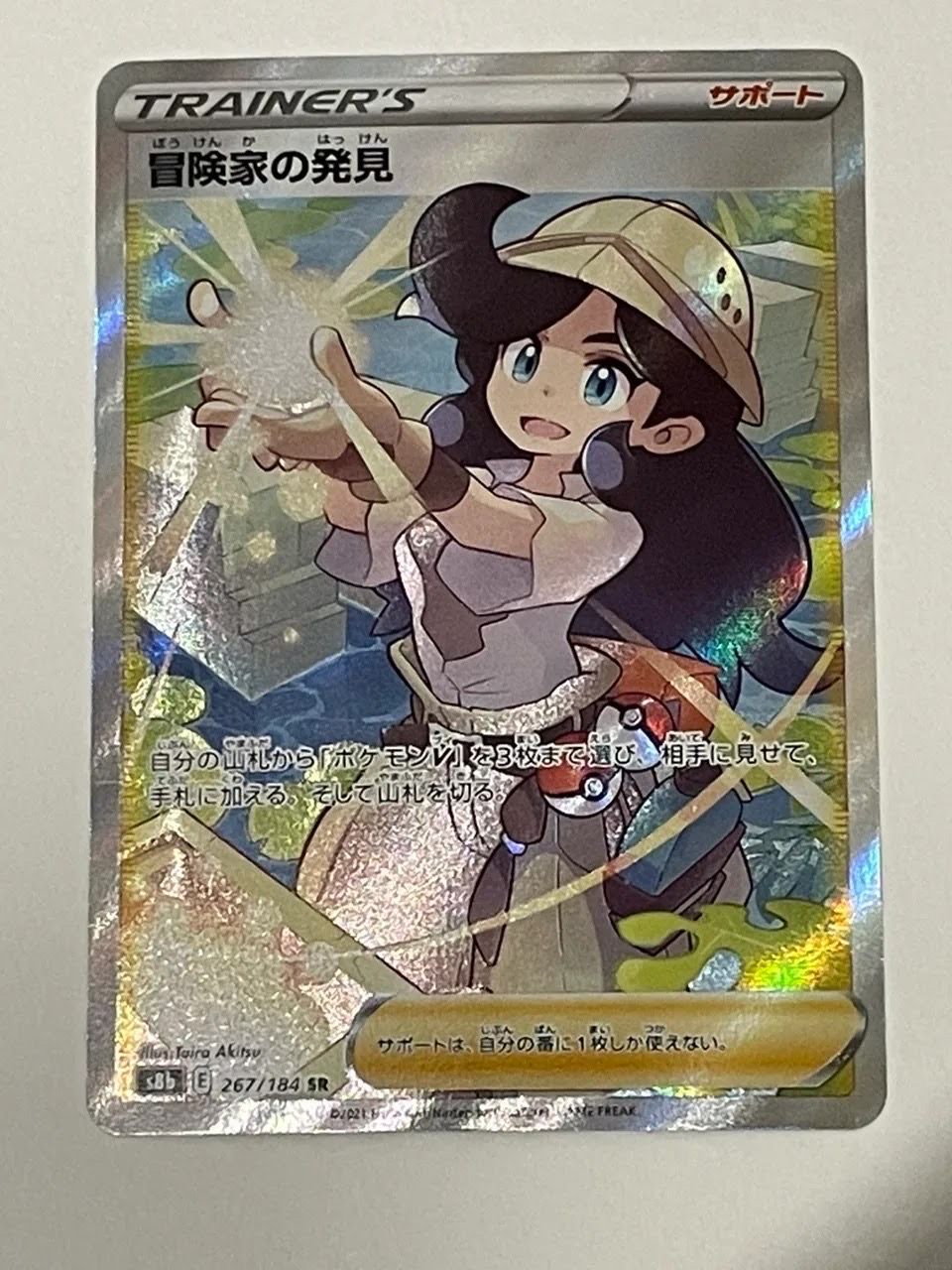 冒険家の発見 SR[S8b 267/184](ハイクラスパック「VMAXクライマックス」)