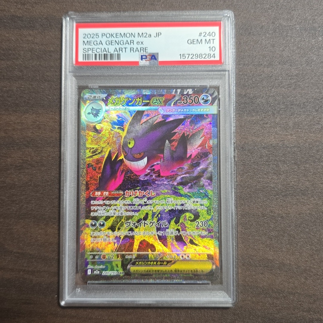 メガゲンガーex SAR [M2a 240/193](ハイクラスパック「MEGAドリームex