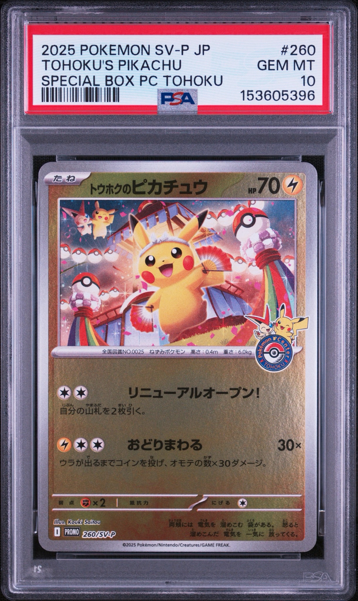 トウホクのピカチュウ P [SV-P 260](スペシャルBOX「ポケモンセンタートウホク」)