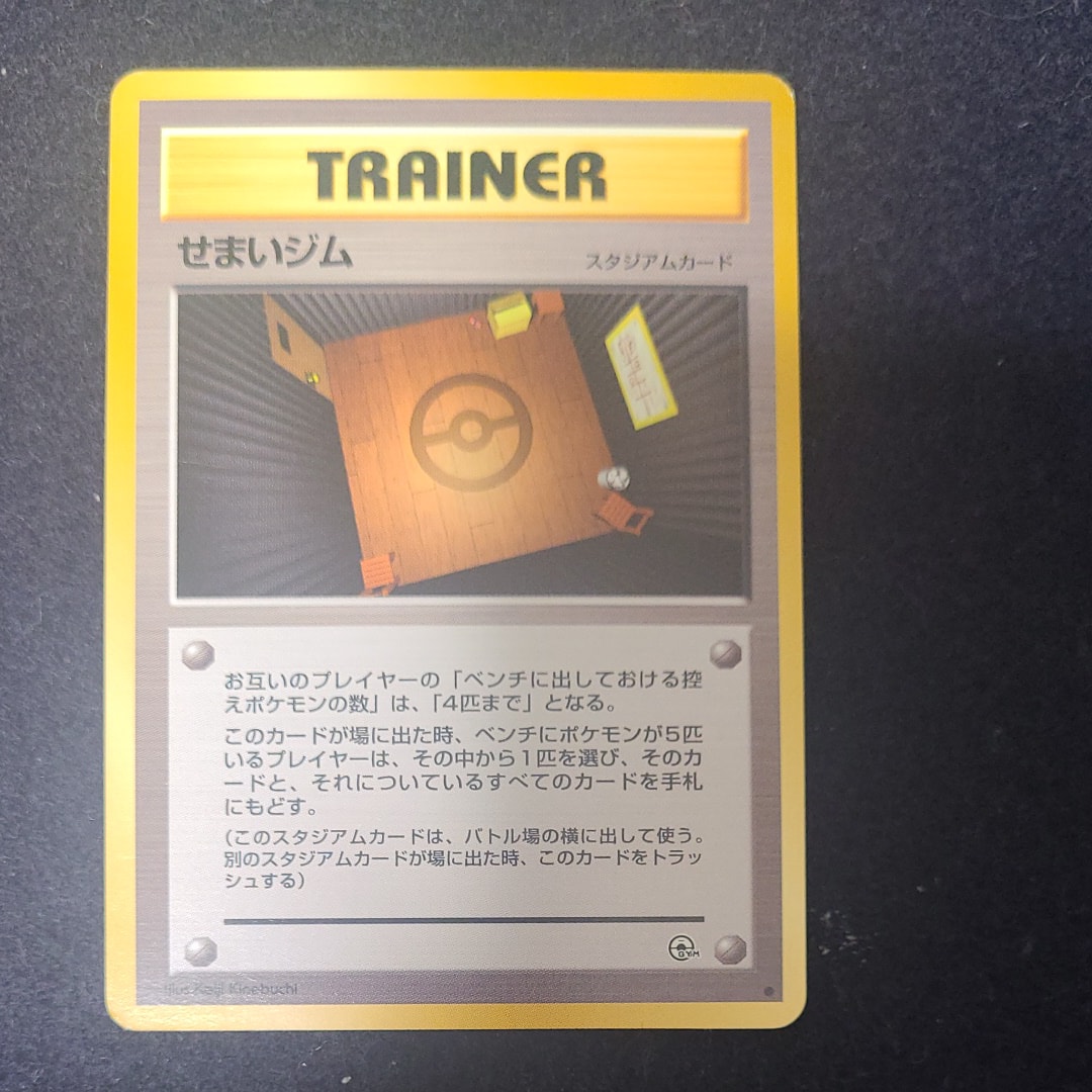 せまいジム ● : 旧裏 [PMCG-G1](ジム拡張第1弾「リーダーズスタジアム」)