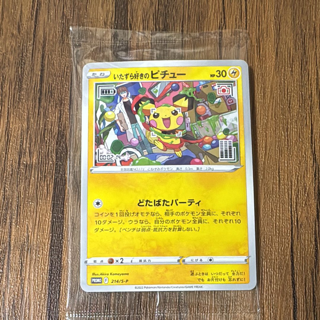 いたずら好きのピチュー:プロモ[214 S-P](プロモーションカード「S-P」)
