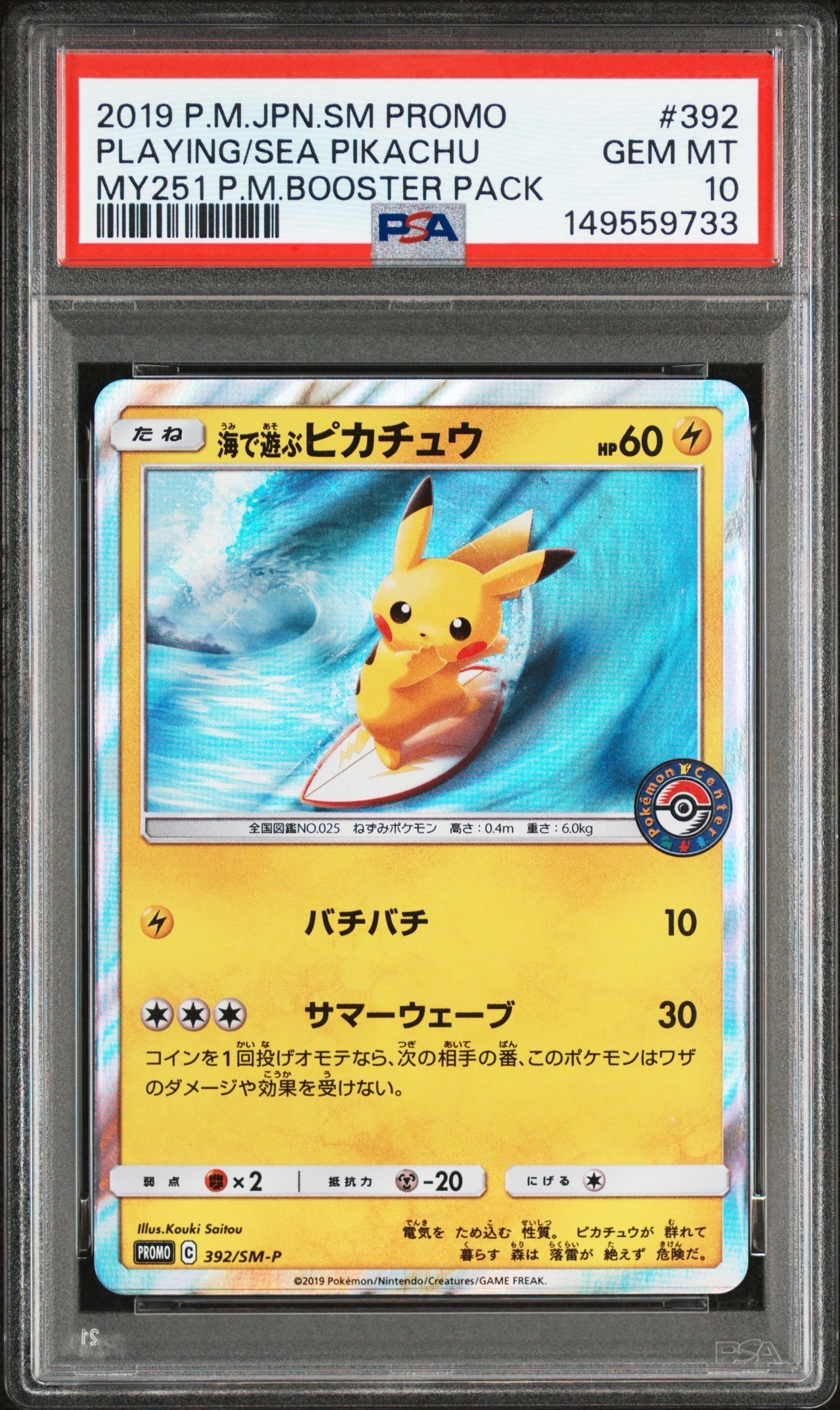 海で遊ぶピカチュウ: プロモ [SM-P 392](プロモーションカード「SM-P」)