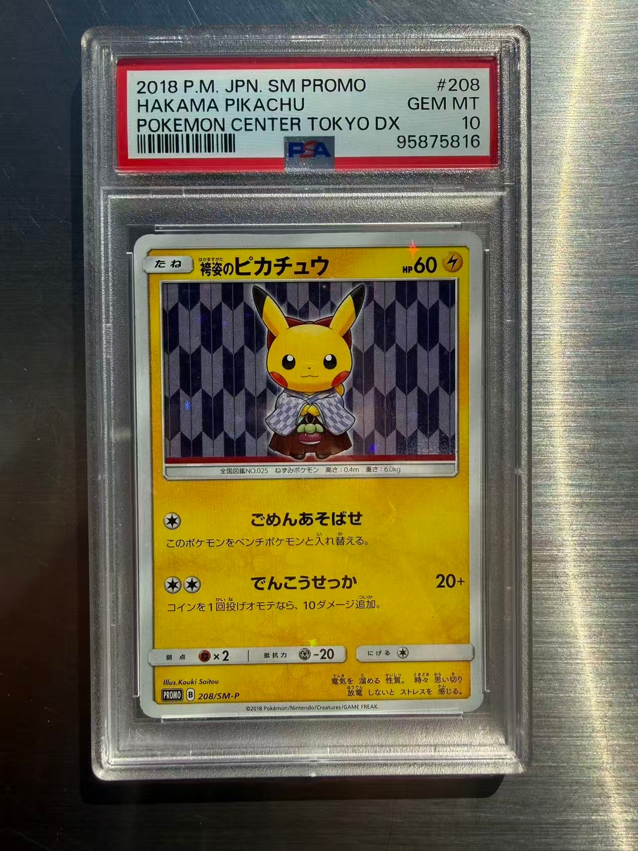 袴姿のピカチュウ: プロモ[SM-P 208](プロモーションカード「SM-P」)