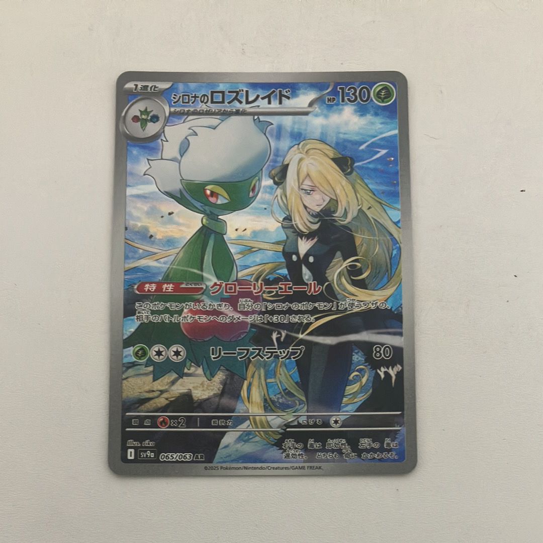 シロナのロズレイド AR [SV9a 065/063](強化拡張パック「熱風のアリーナ」)