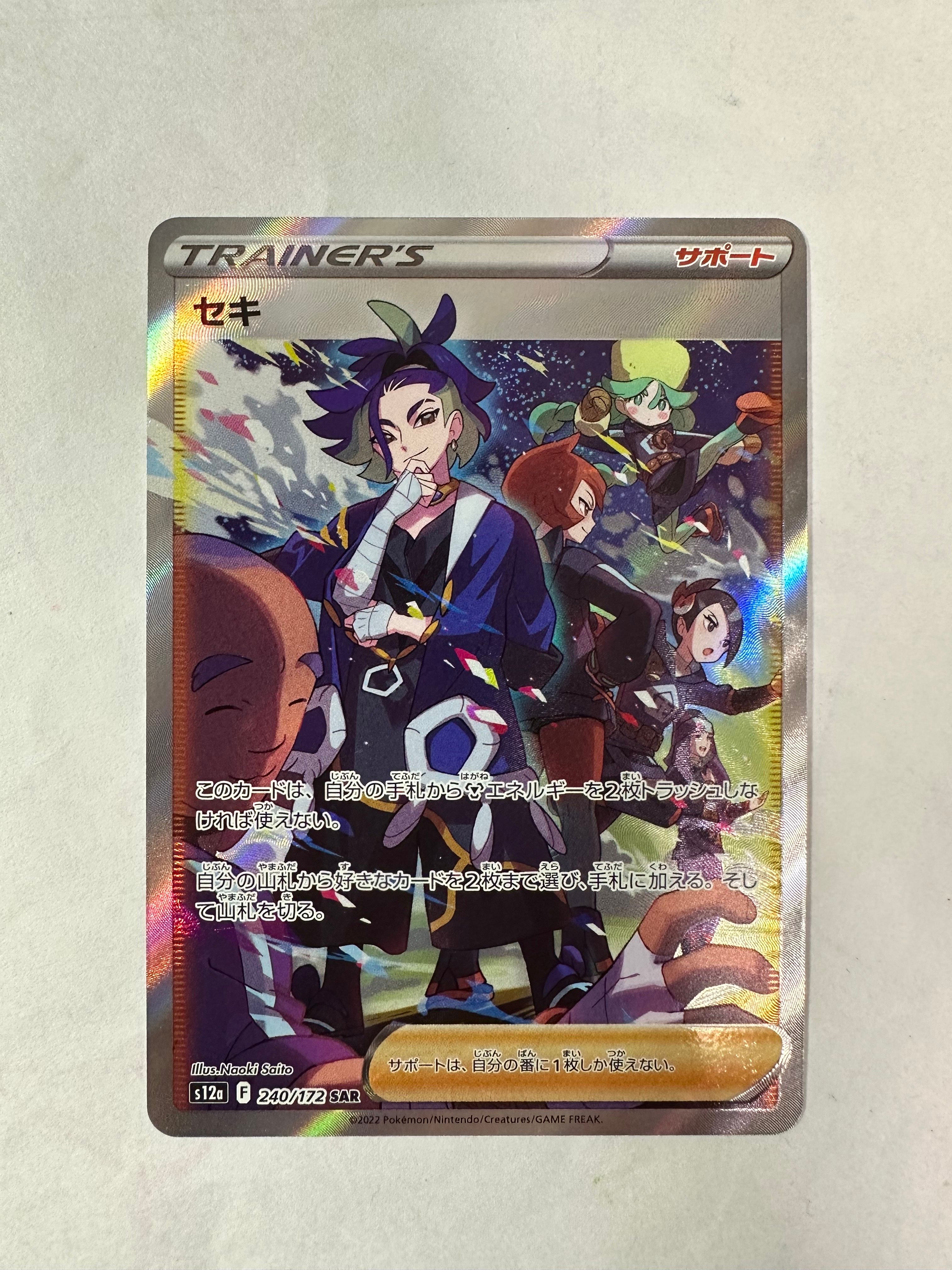 セキ SAR[s12a 240/172](ハイクラスパック「VSTARユニバース」)