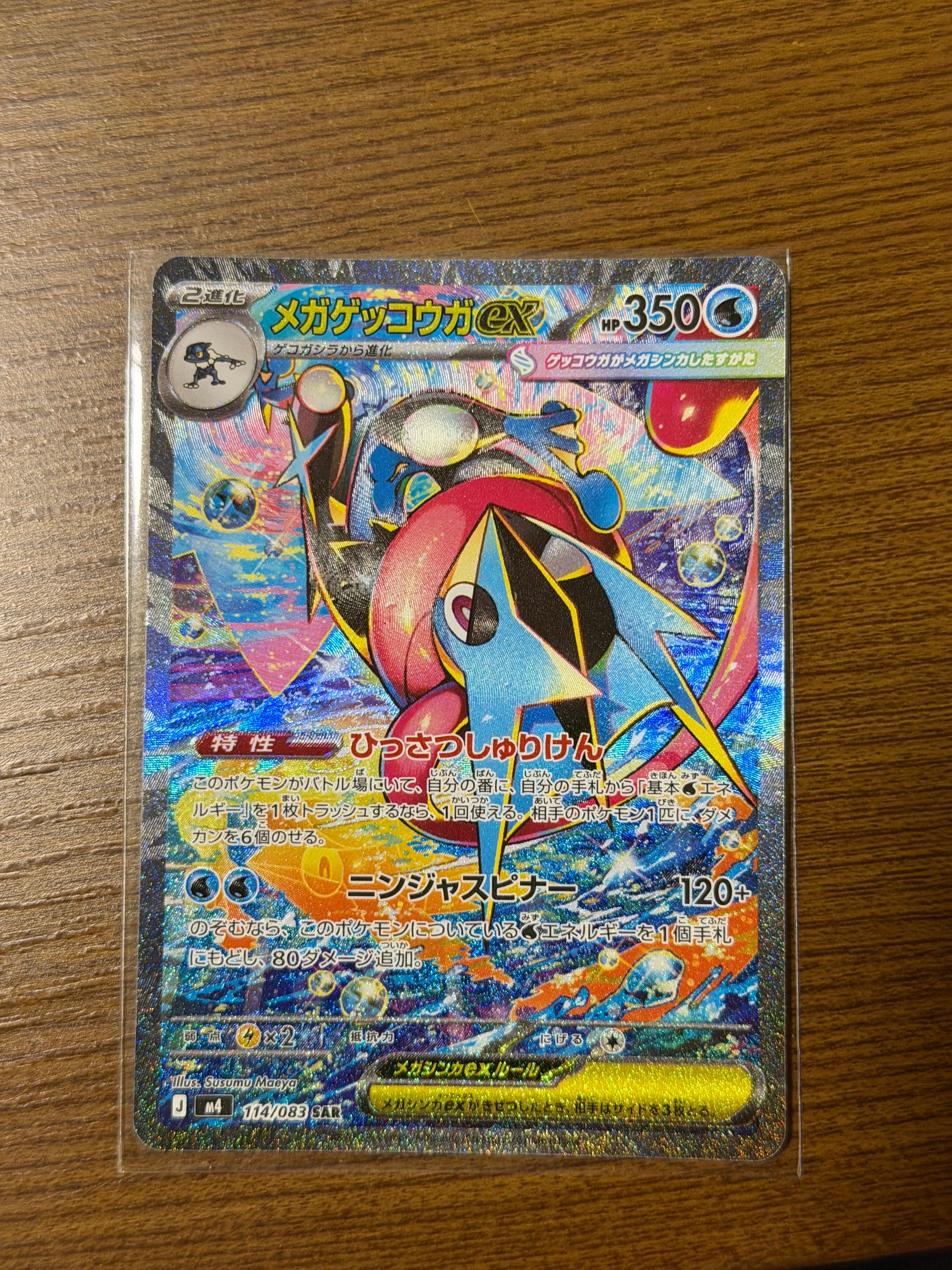 メガゲッコウガex SAR [M4 114/083](拡張パック「ニンジャスピナー」)