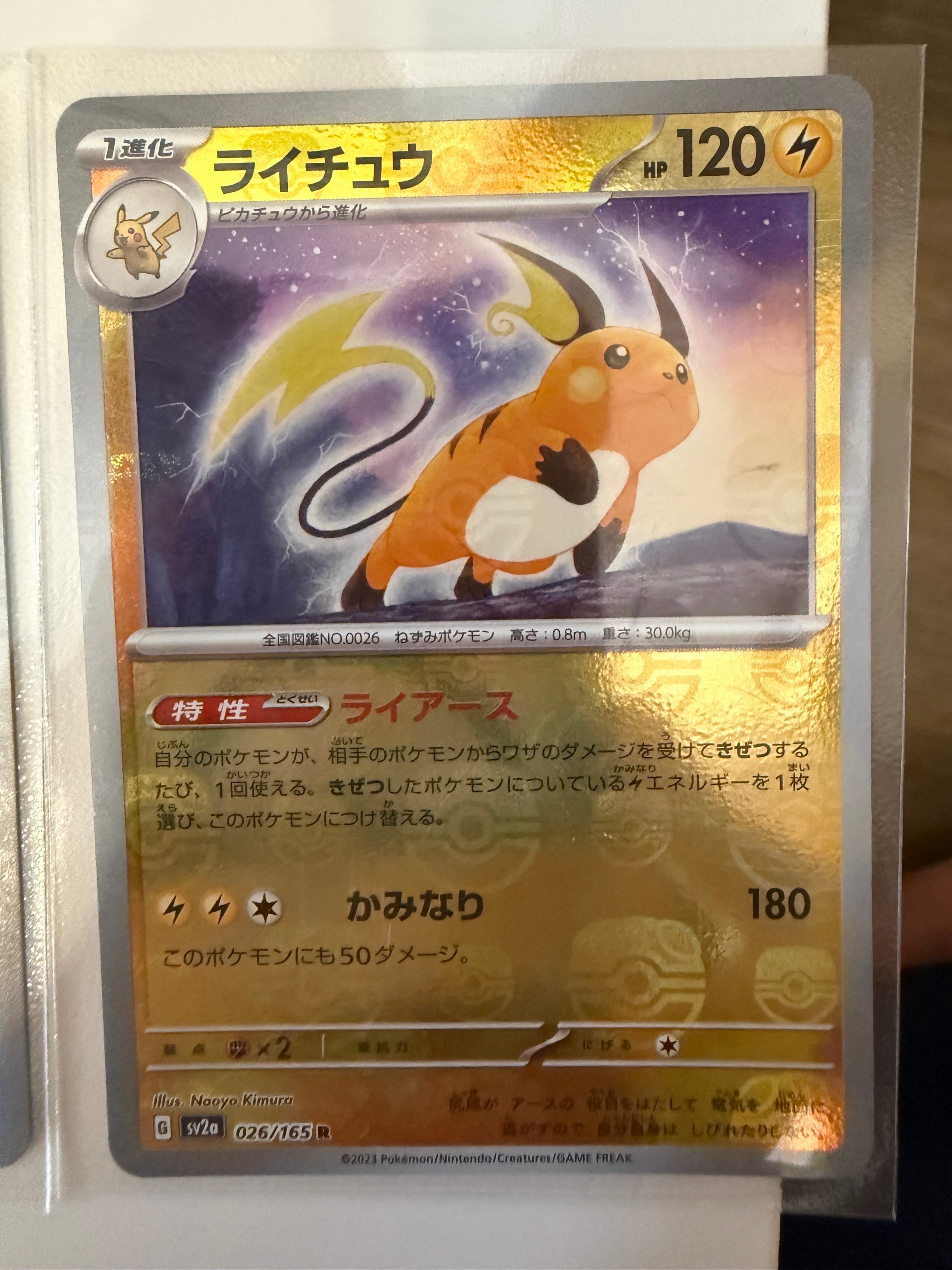 ライチュウ R: マスターボールミラー[SV2a 026/165](強化拡張パック「ポケモンカード151」)