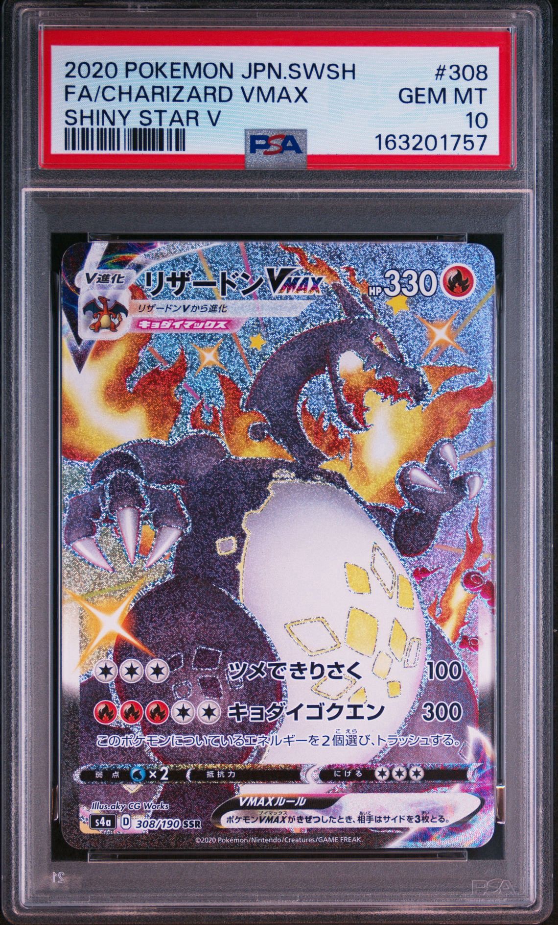 PSA10】リザードンVMAX SSR[S4a 308/190](ハイクラスパック