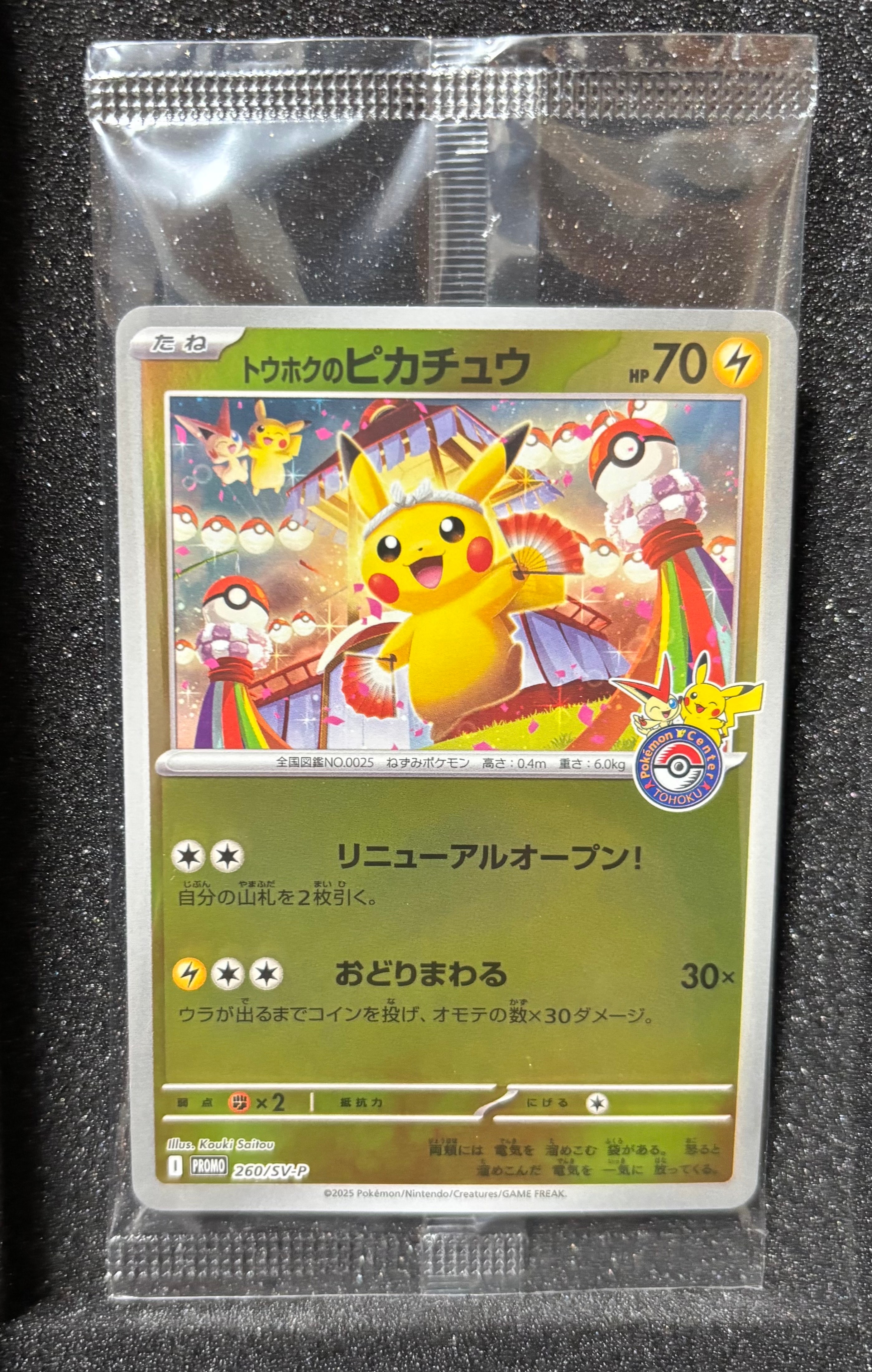 トウホクのピカチュウ　スペシャルBOX再販版 保存版】トウホクのピカチュウ（SV-P 260）｜入手方法・カード性能