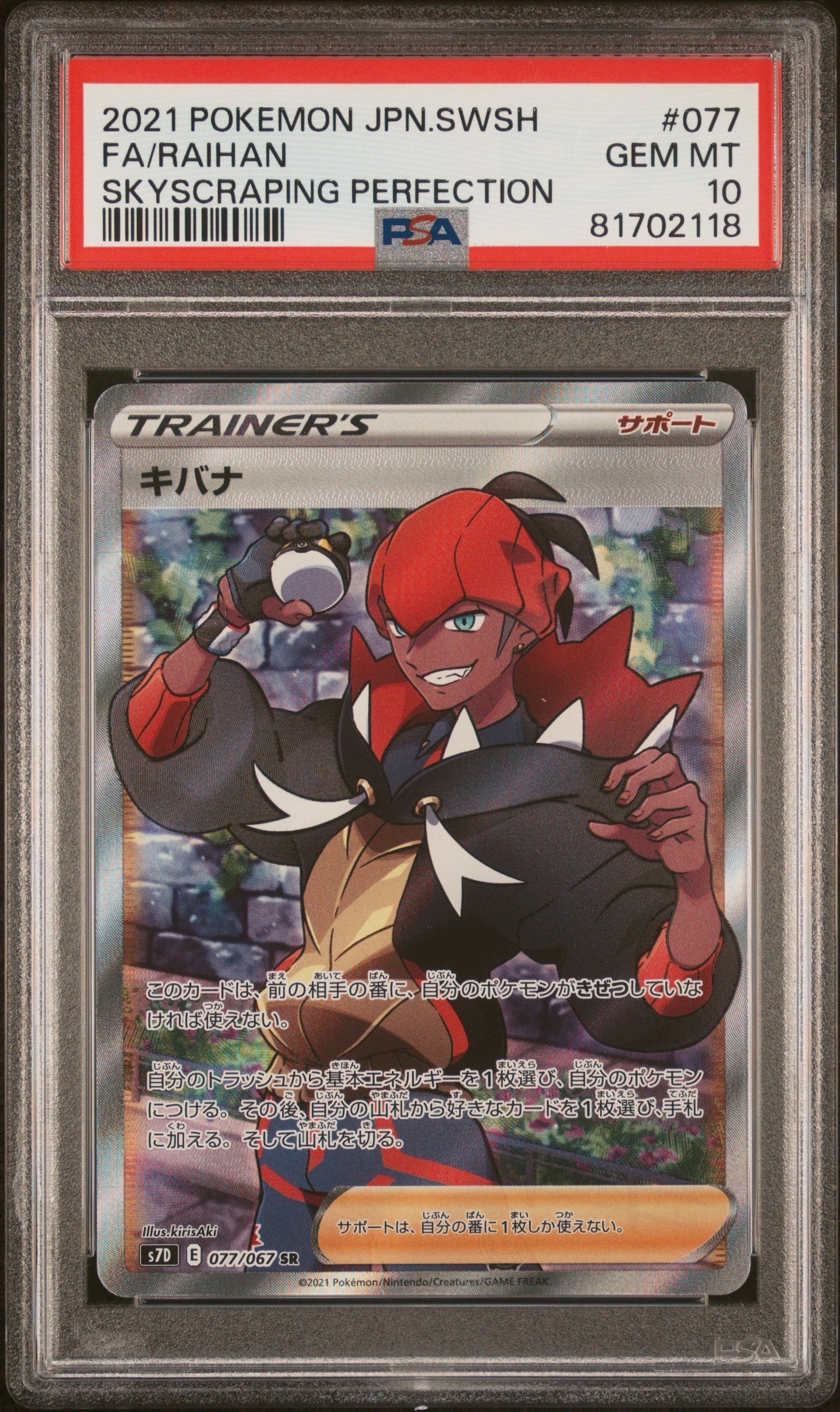 キバナ SR[S7D 077/067](拡張パック「摩天パーフェクト」)の新品/中古