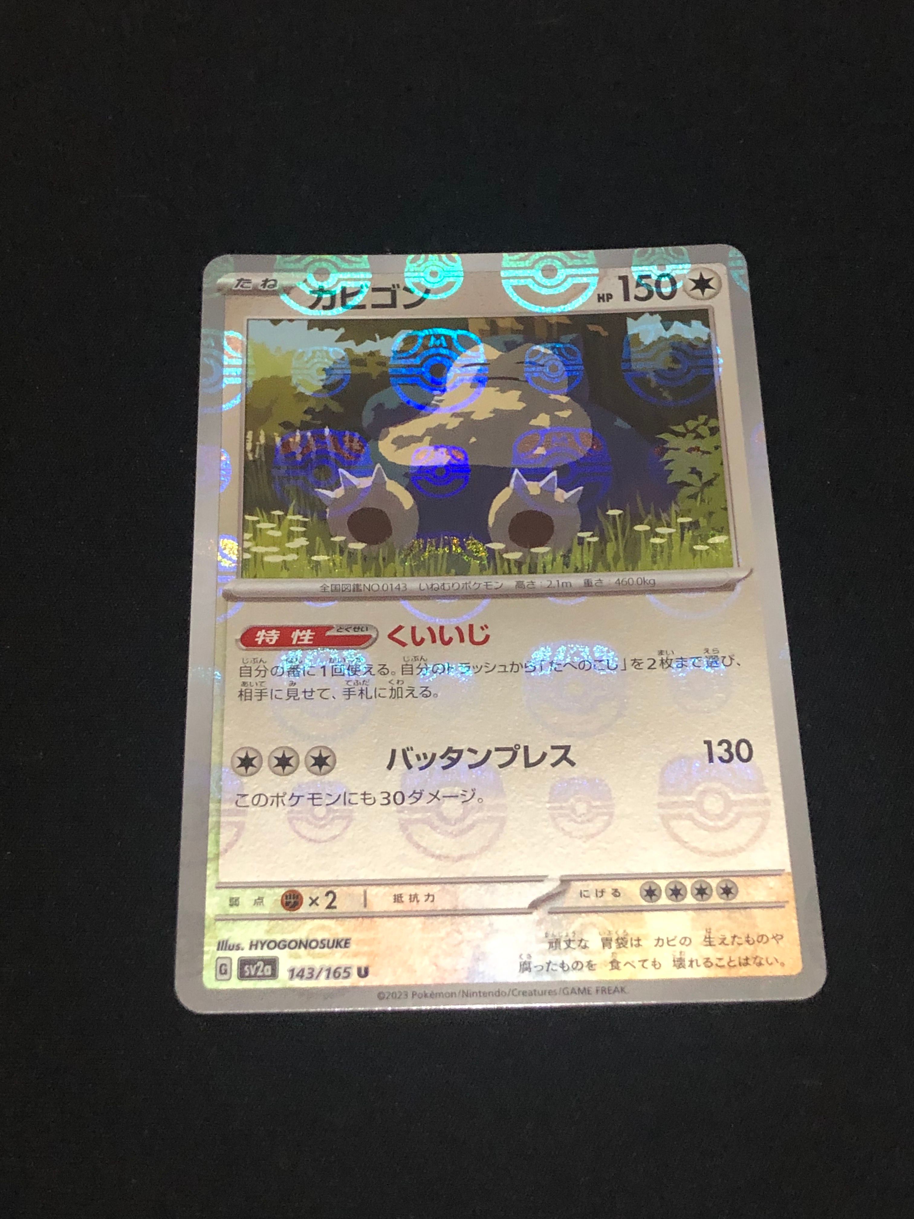 カビゴン U: マスターボールミラー[SV2a 143/165](強化拡張パック「ポケモンカード151」)