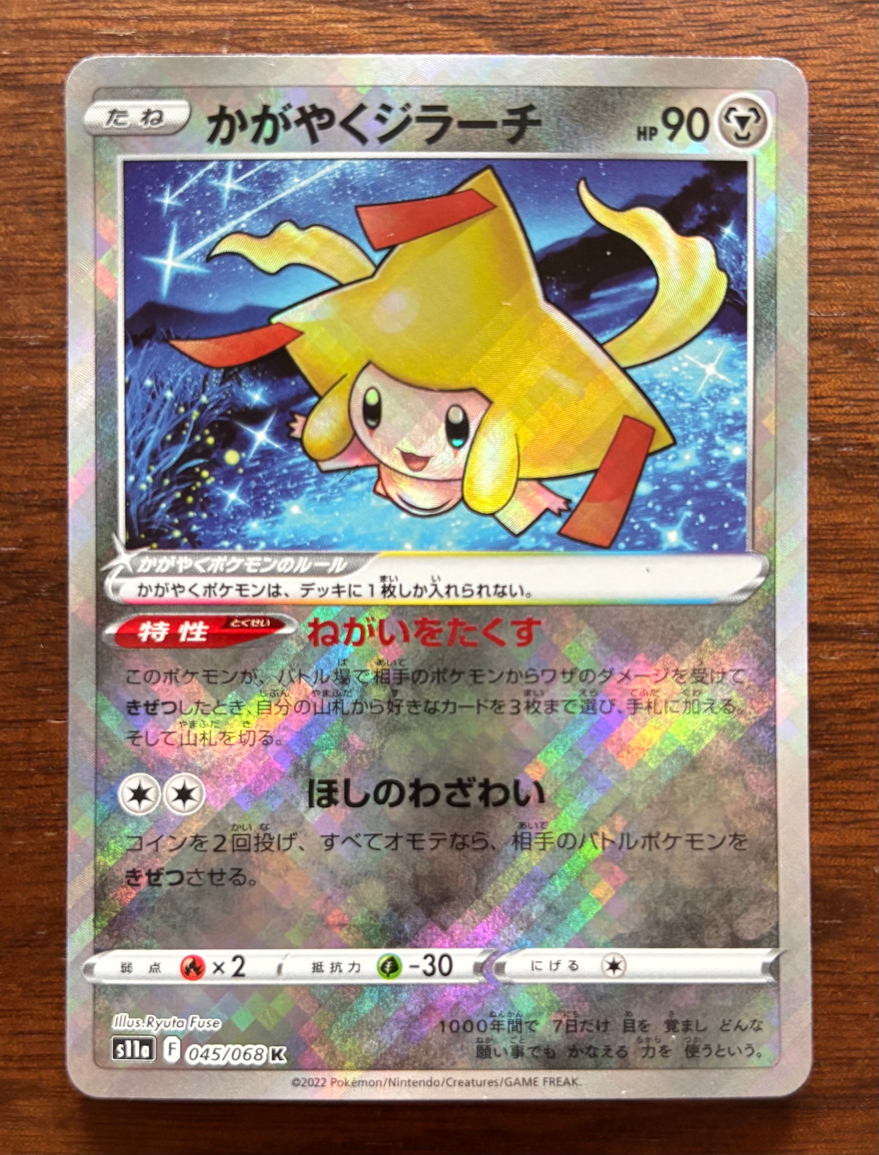 かがやくジラーチ K [s11a 045/068](強化拡張パック『白熱のアルカナ』)